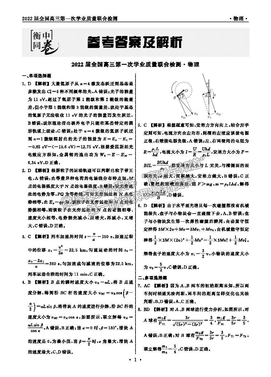 2022衡中同卷-天舟高考高三第一次質(zhì)檢物理試題及參考答案