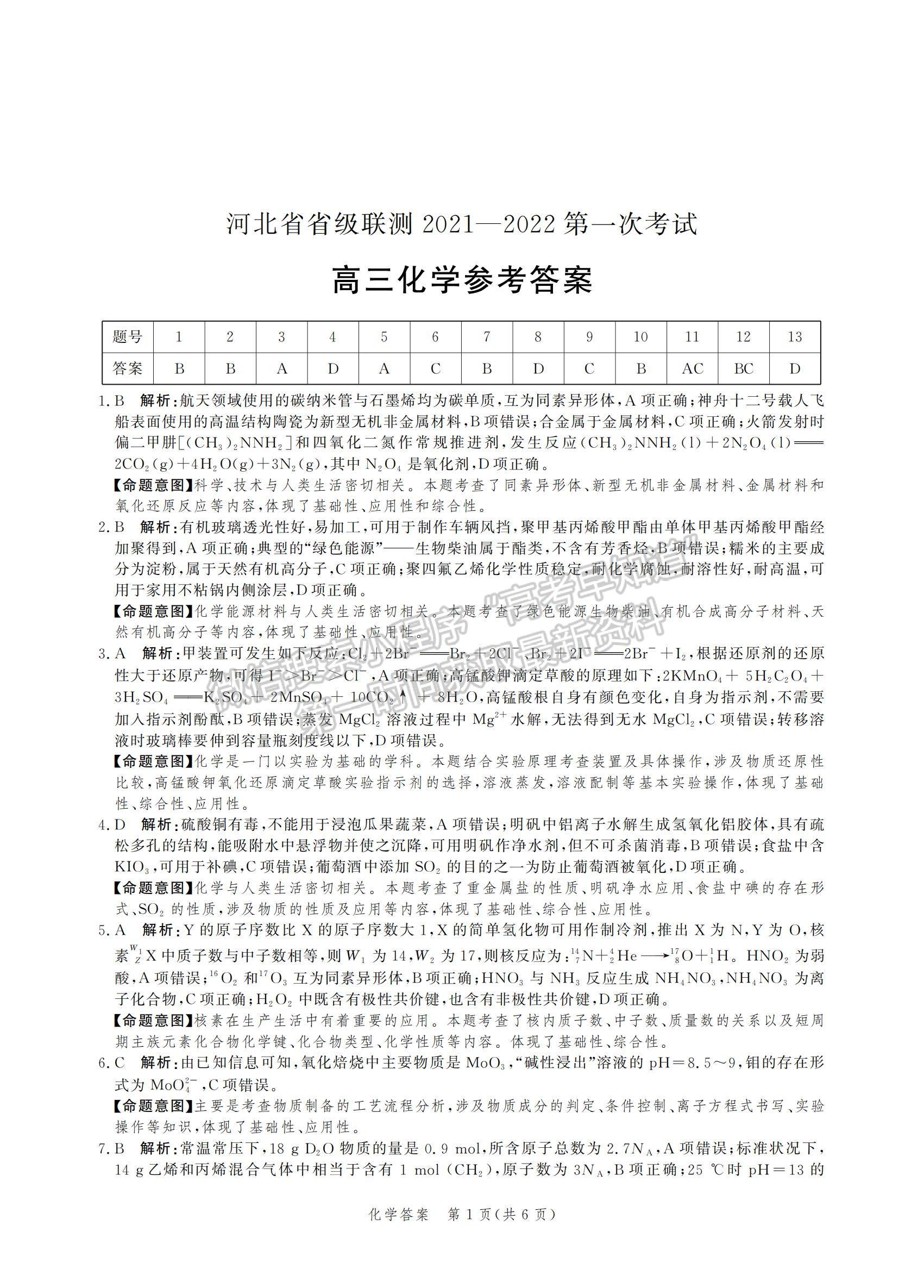 2022河北省省級(jí)聯(lián)測(cè)高三上學(xué)期第一次聯(lián)考化學(xué)試題及參考答案