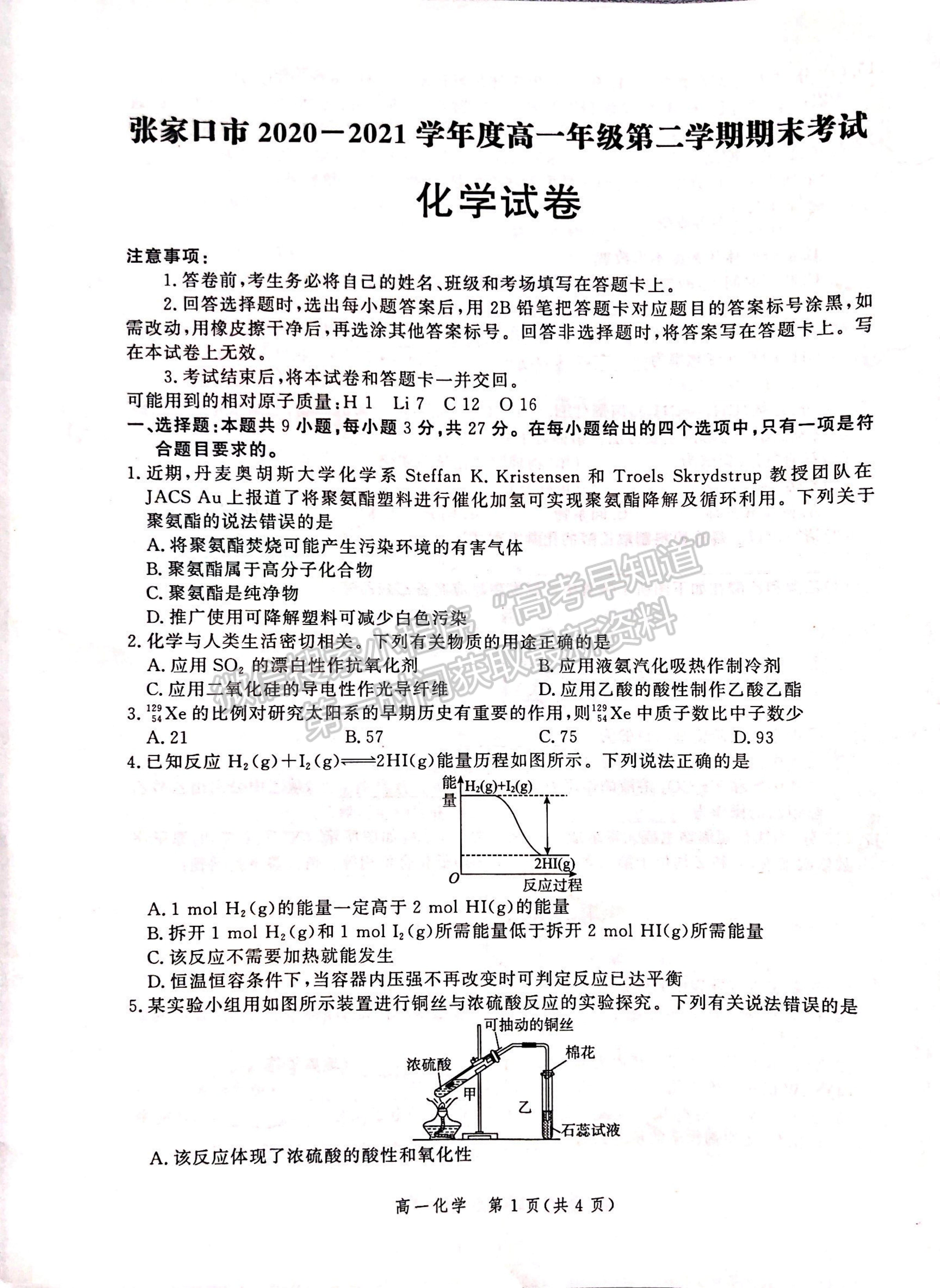 2021河北省張家口市高一下學期期末考試化學試題及參考答案