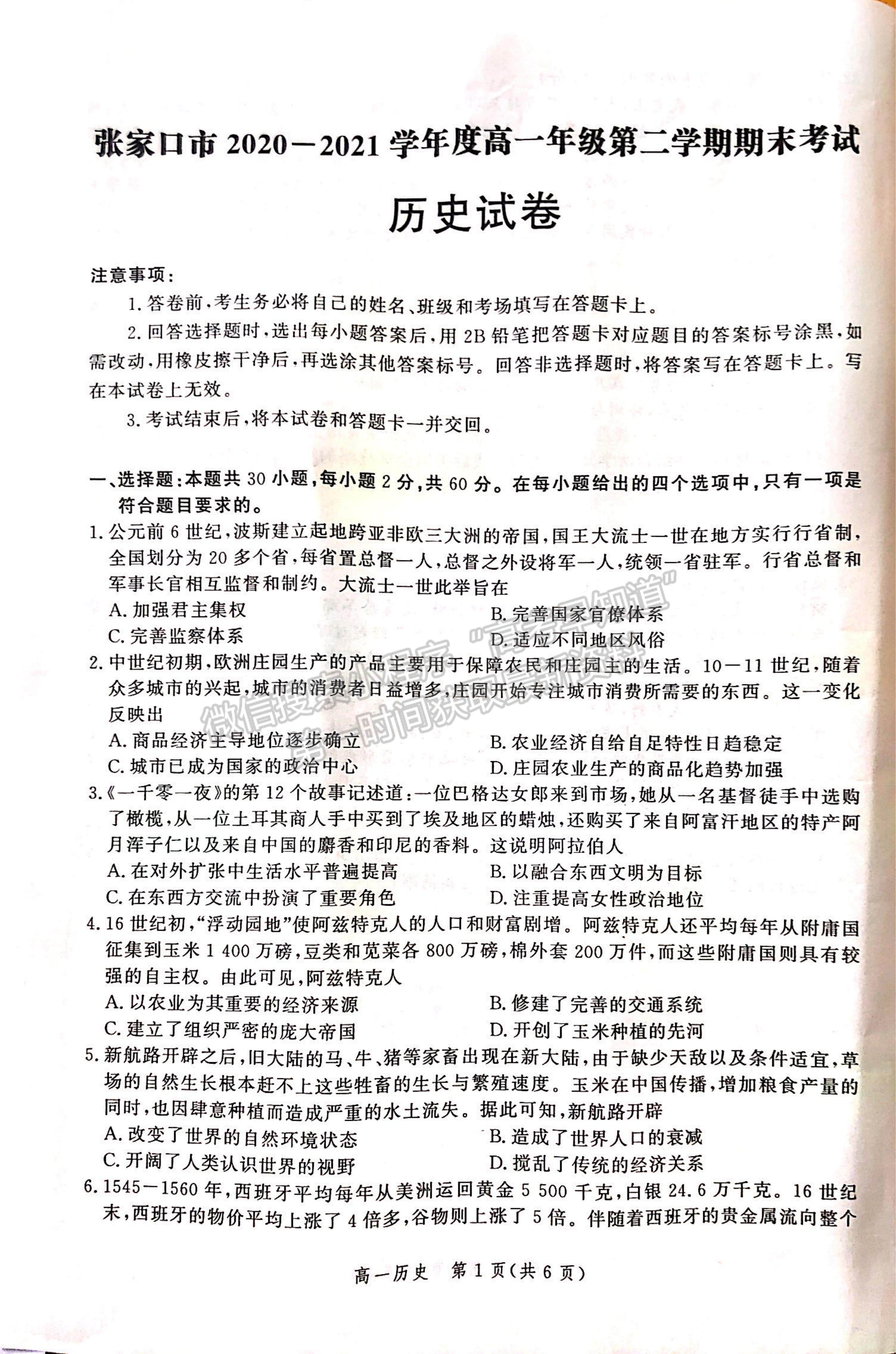 2021河北省張家口市高一下學(xué)期期末考試歷史試題及參考答案