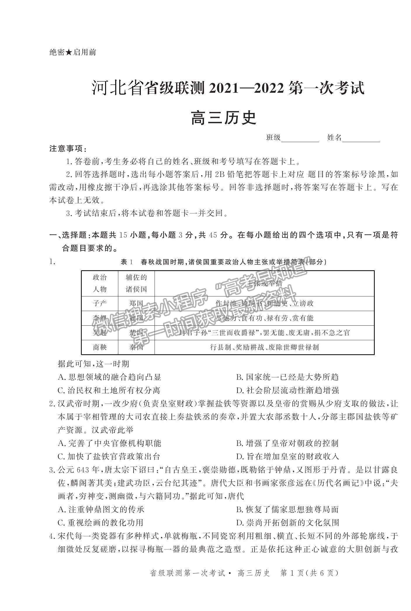 2022河北省省級聯(lián)測高三上學期第一次聯(lián)考歷史試題及參考答案