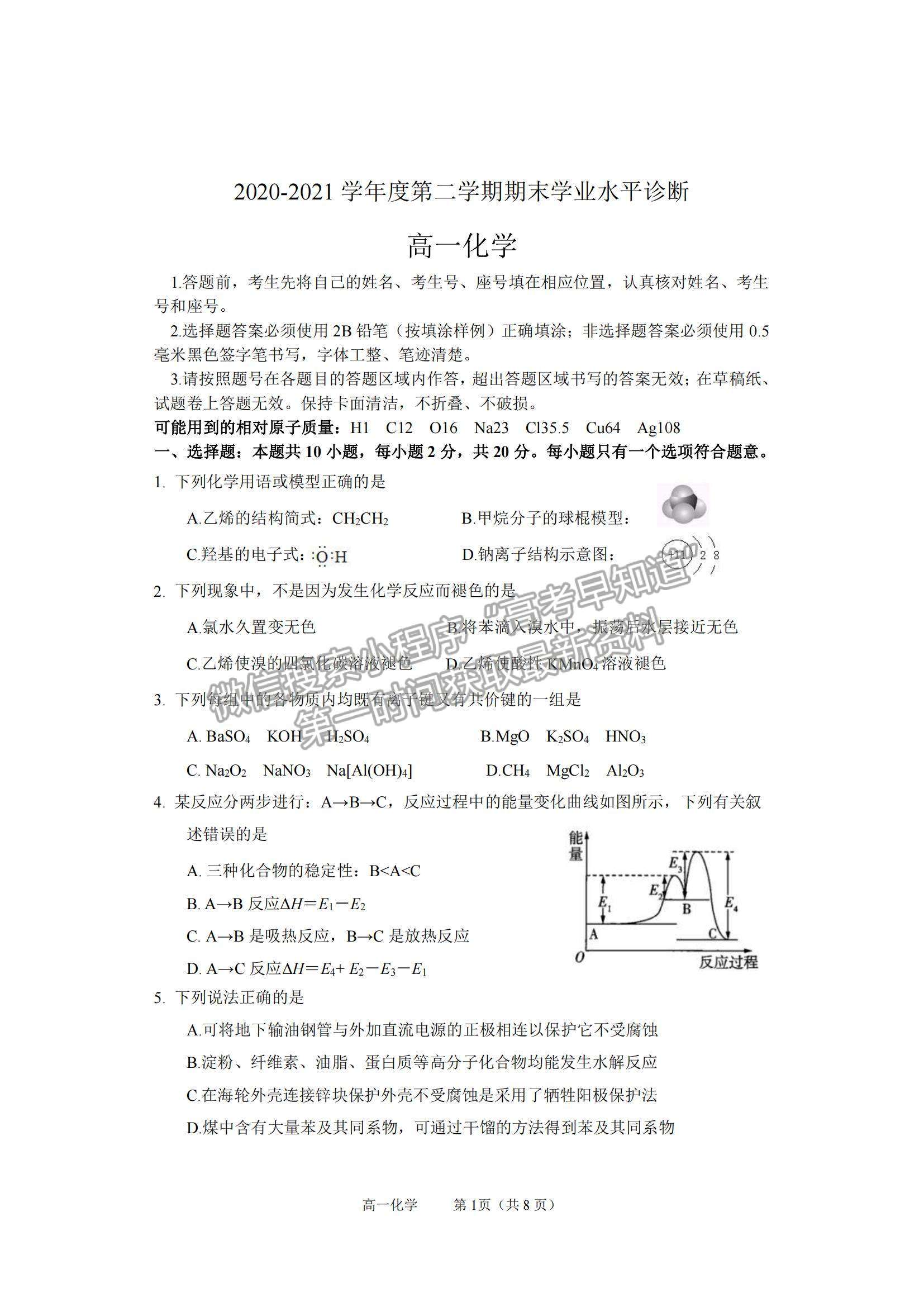 2021山東省煙臺市高一下學(xué)期期末考試化學(xué)試題及參考答案