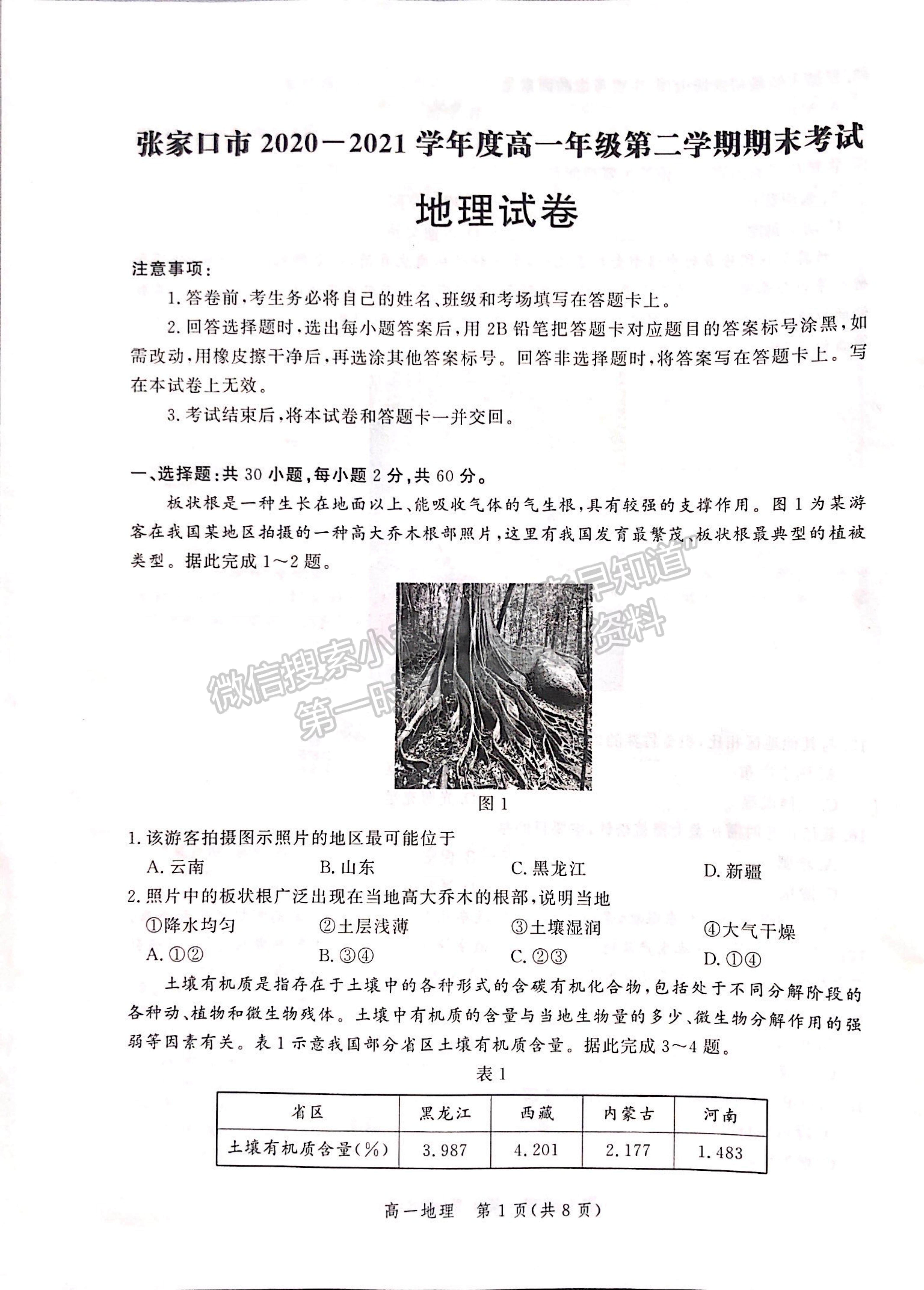 2021河北省張家口市高一下學(xué)期期末考試地理試題及參考答案