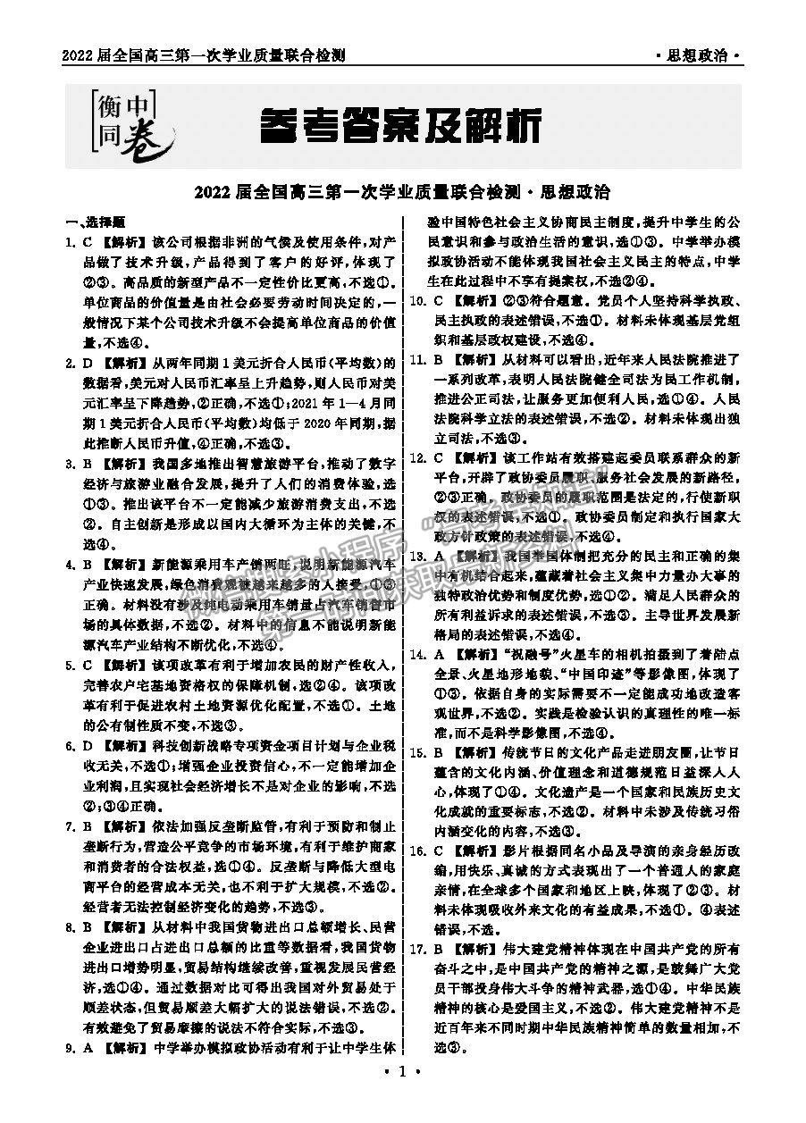 2022衡中同卷-天舟高考高三第一次質(zhì)檢政治試題及參考答案