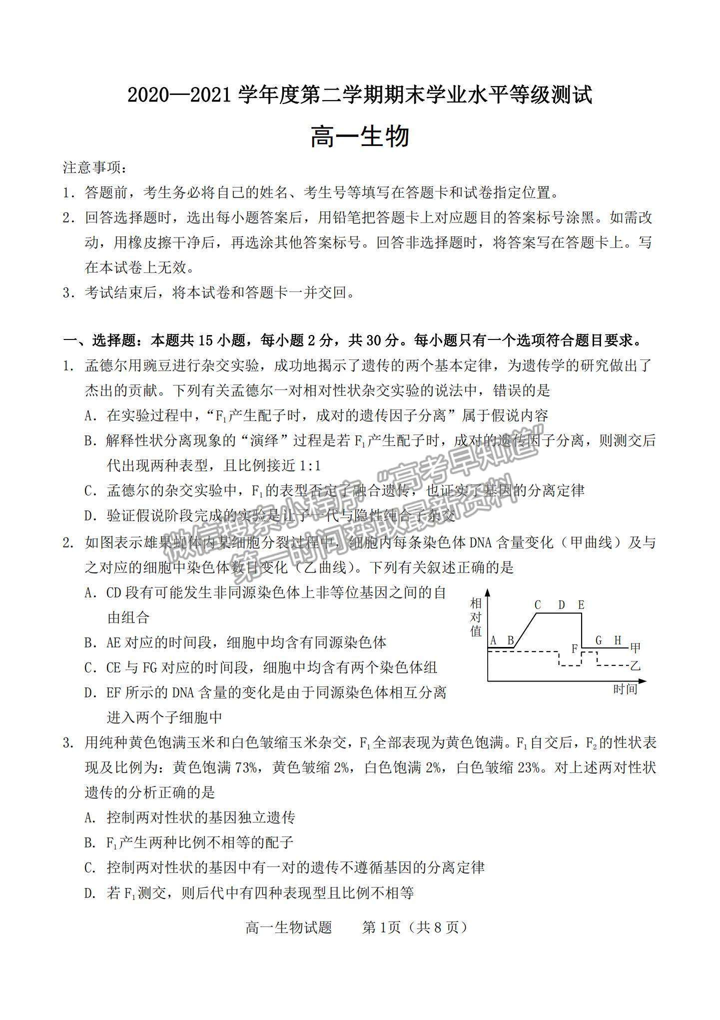 2021山東省煙臺市高一下學(xué)期期末考試生物試題及參考答案