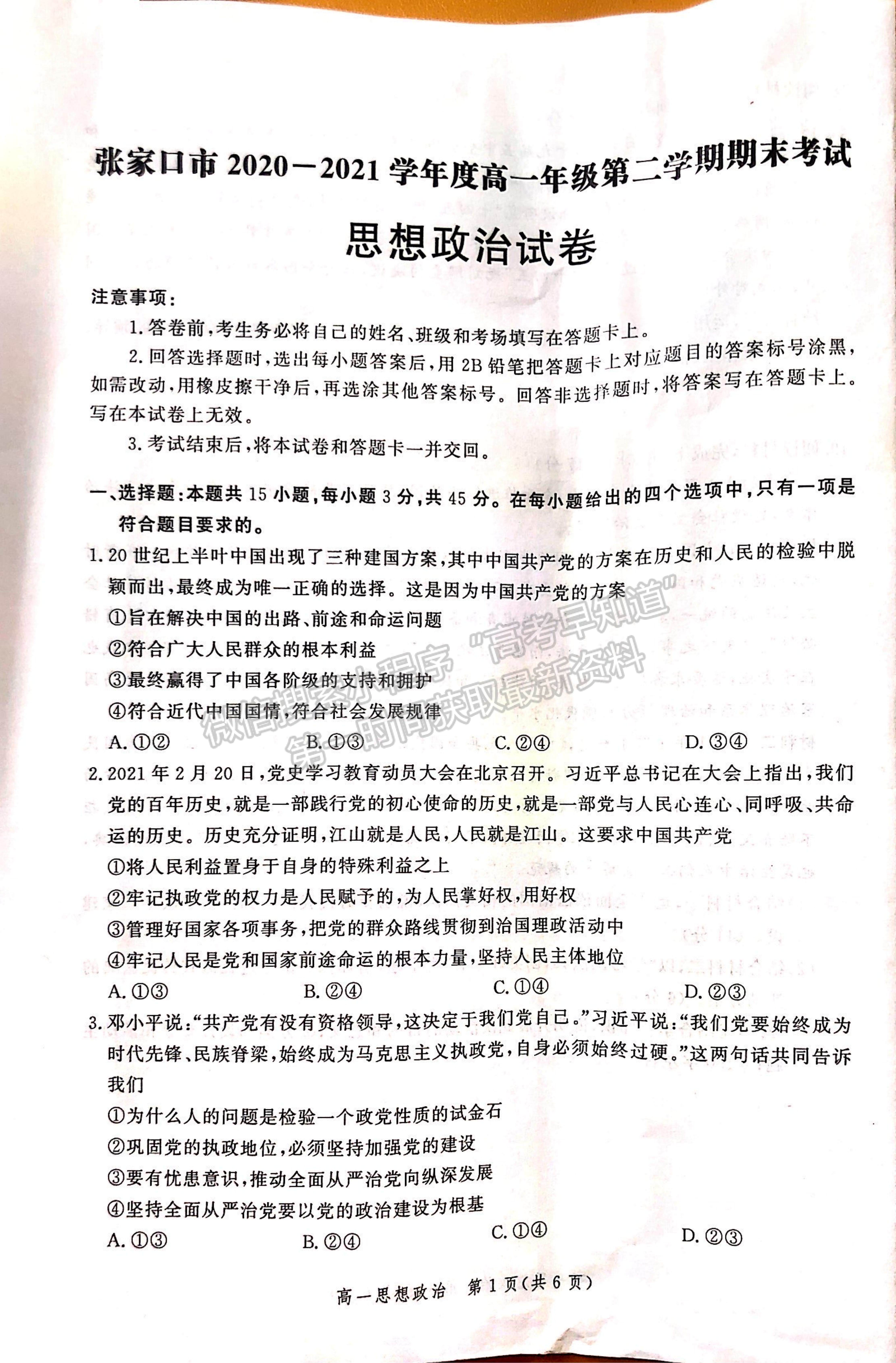 2021河北省張家口市高一下學(xué)期期末考試政治試題及參考答案