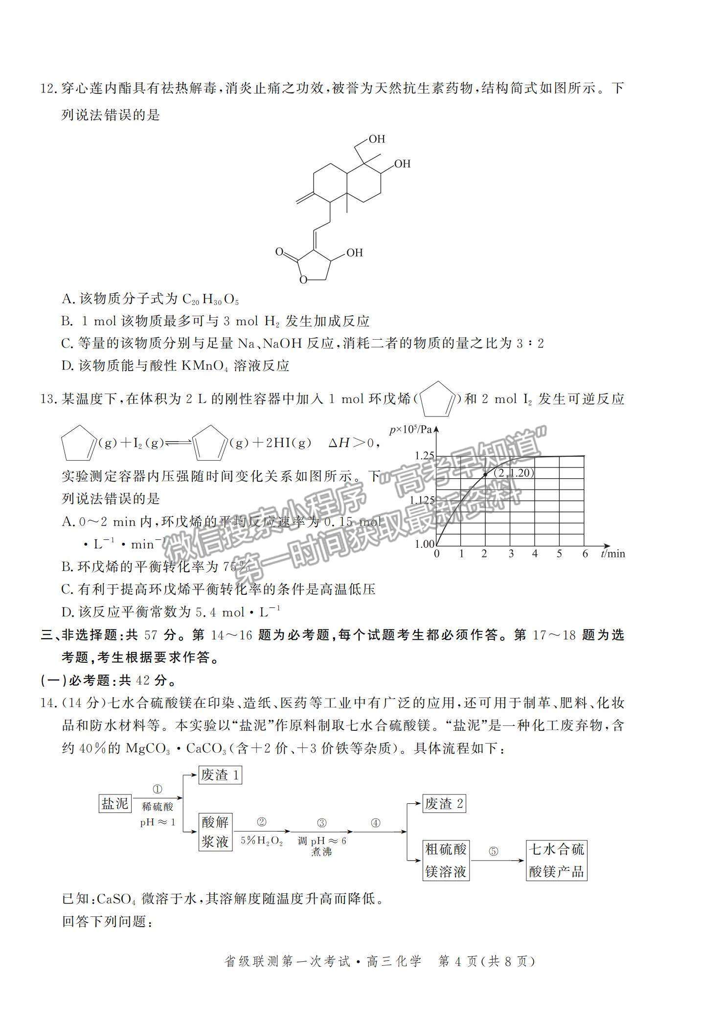 2022河北省省級聯測高三上學期第一次聯考化學試題及參考答案