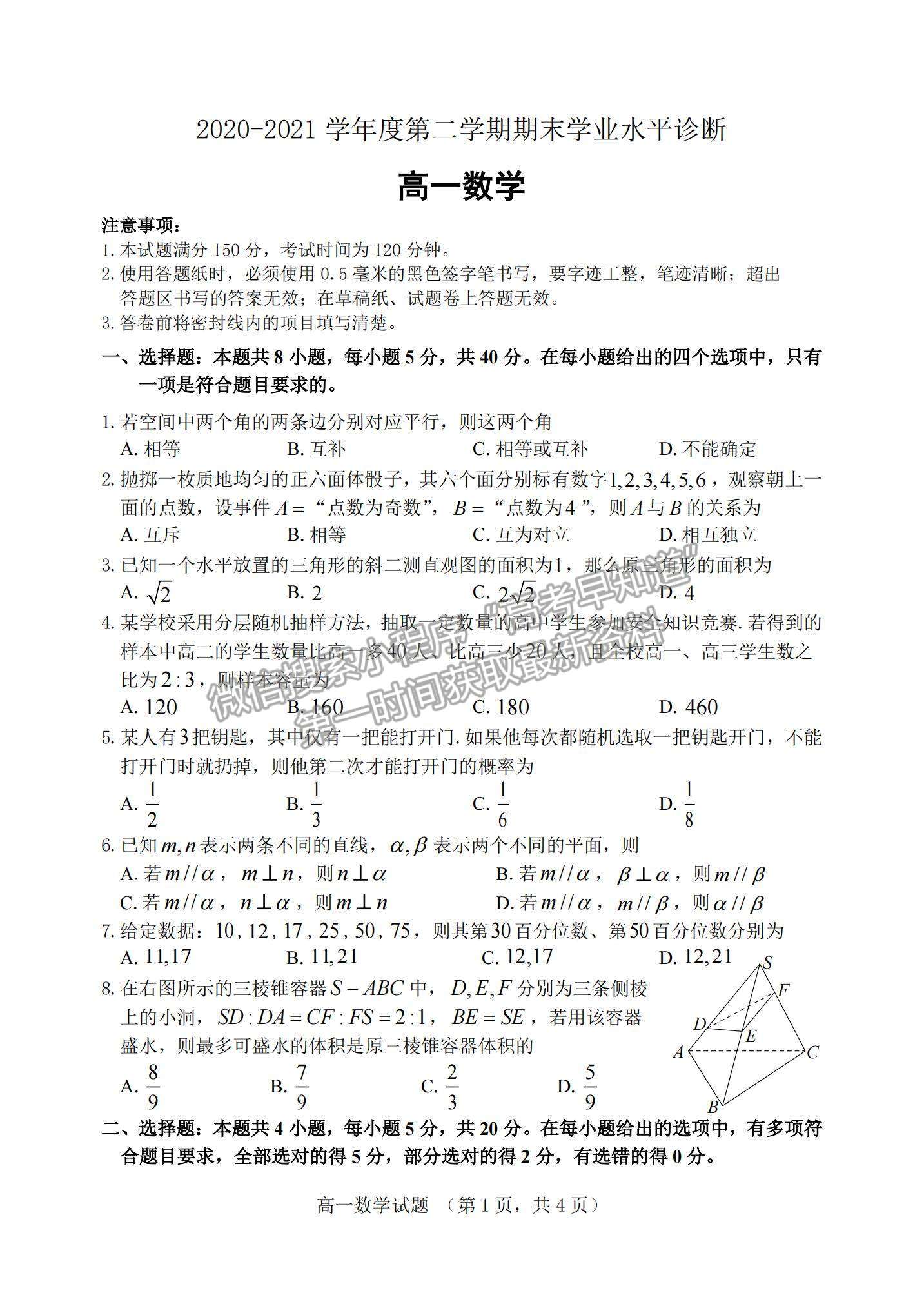 2021山東省煙臺市高一下學(xué)期期末考試數(shù)學(xué)試題及參考答案