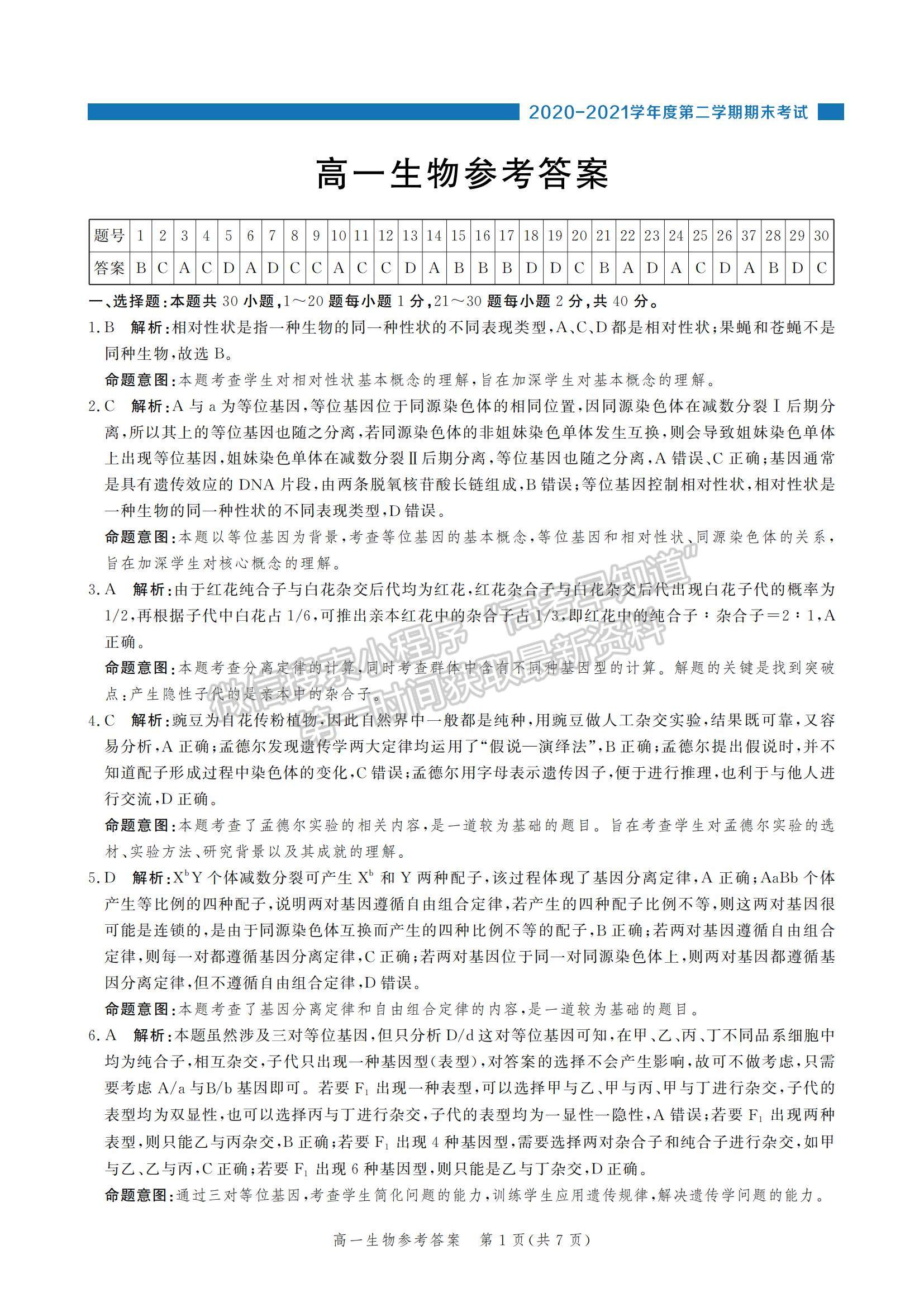 2021河北省張家口市高一下學(xué)期期末考試生物試題及參考答案