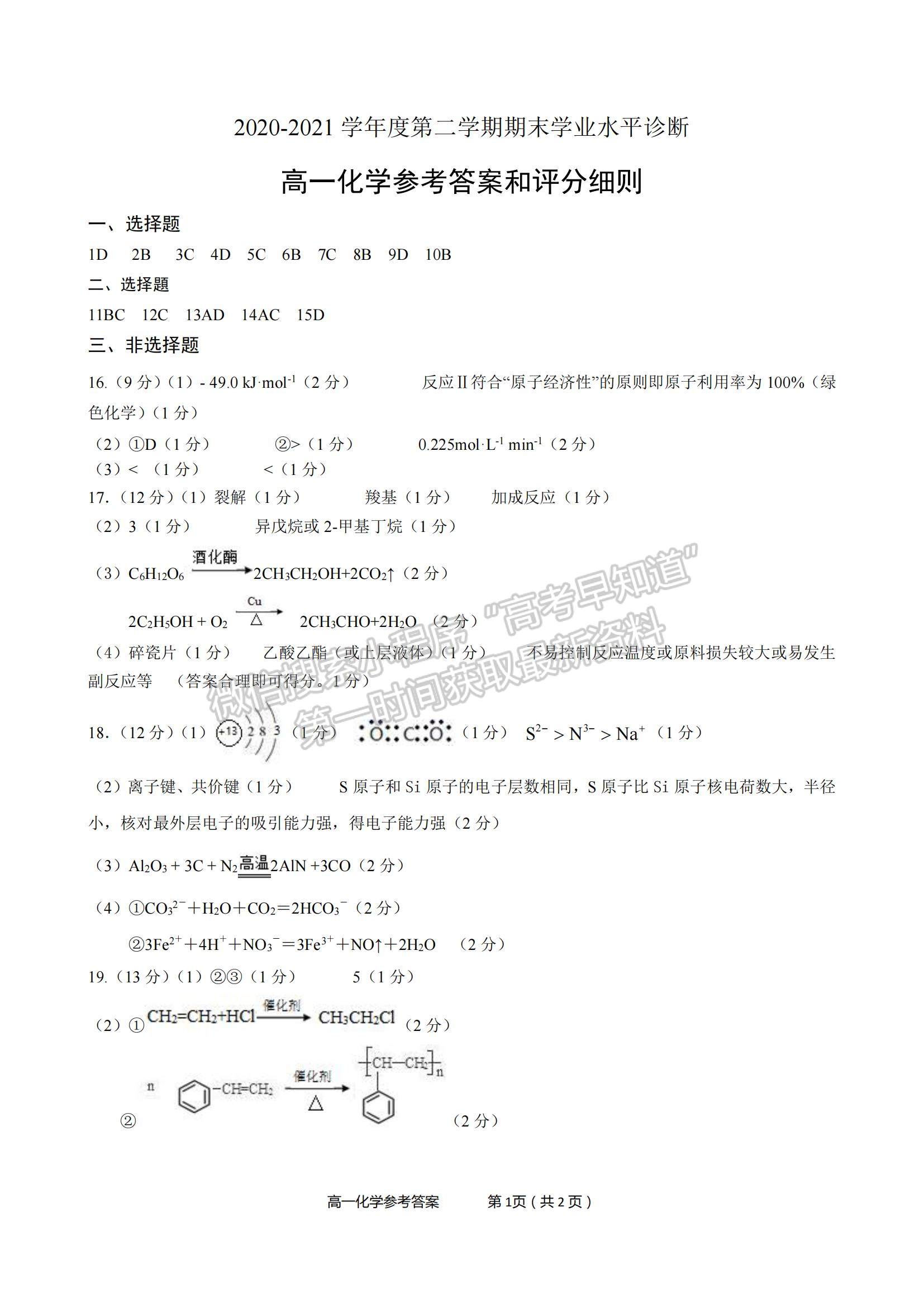 2021山東省煙臺市高一下學(xué)期期末考試化學(xué)試題及參考答案