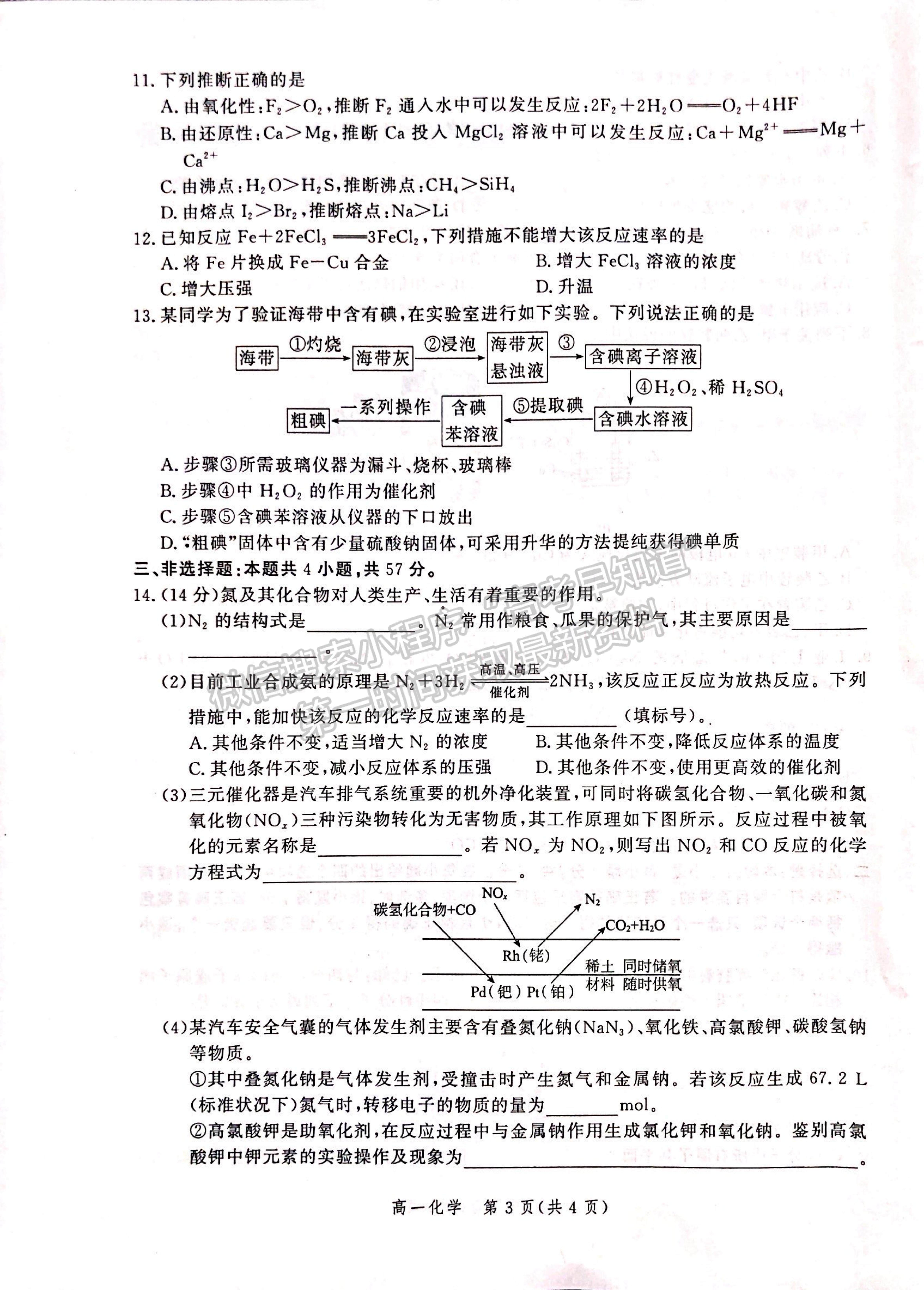 2021河北省張家口市高一下學期期末考試化學試題及參考答案