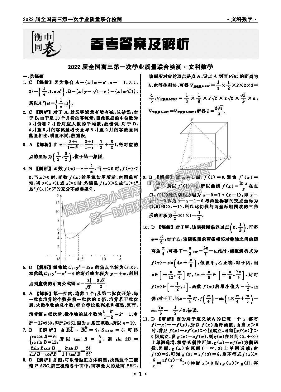 2022衡中同卷-天舟高考高三第一次質(zhì)檢文數(shù)試題及參考答案