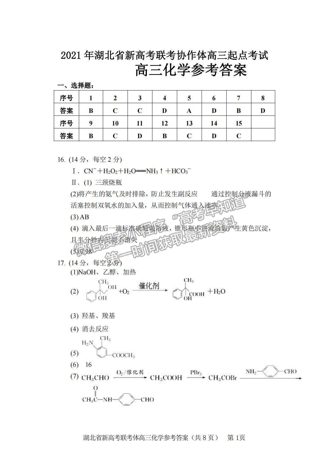 2022湖北省新高考聯(lián)考協(xié)作體高三上學(xué)期起點考試化學(xué)試題及參考答案