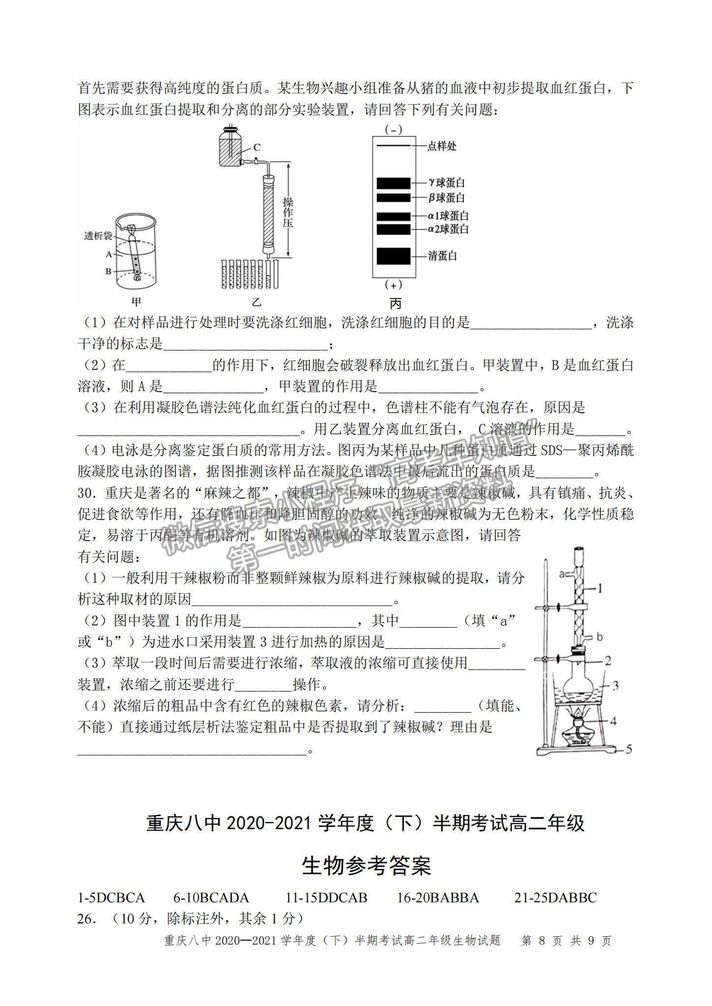 2021重慶八中高二下學(xué)期半期考試生物試題及參考答案