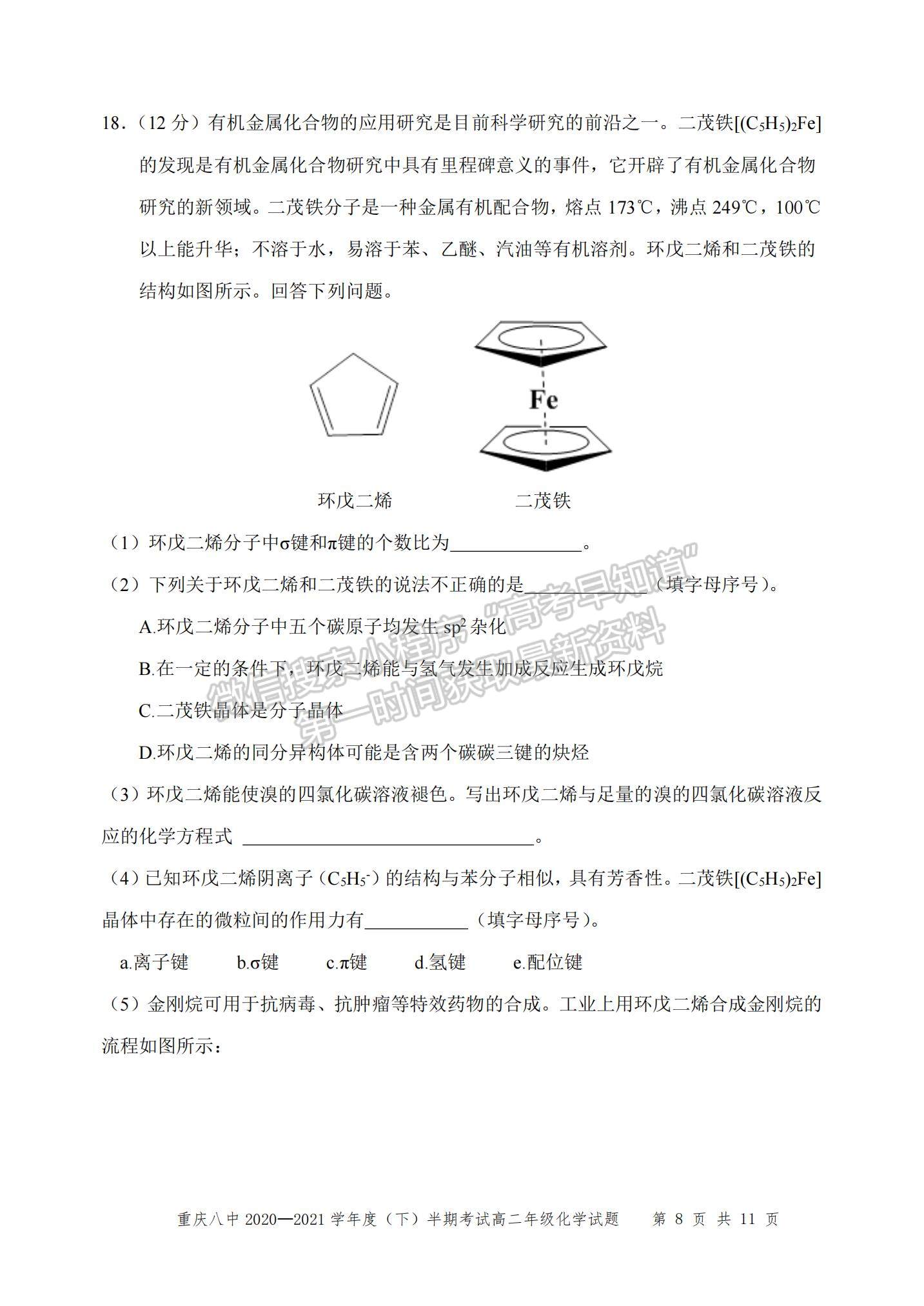 2021重慶八中高二下學(xué)期半期考試化學(xué)試題及參考答案