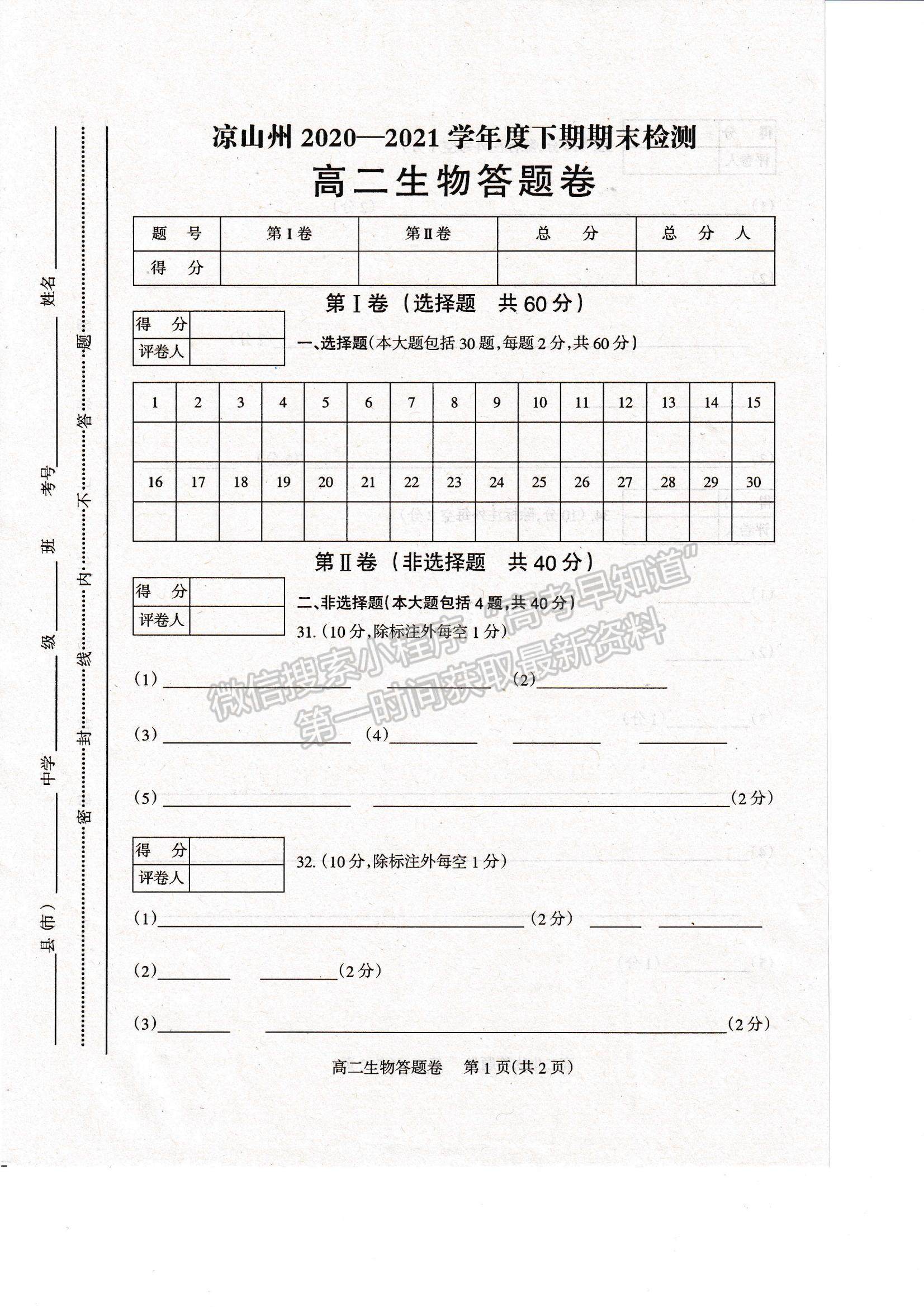 2021四川省涼山州高二下學期期末統(tǒng)考生物試題及參考答案