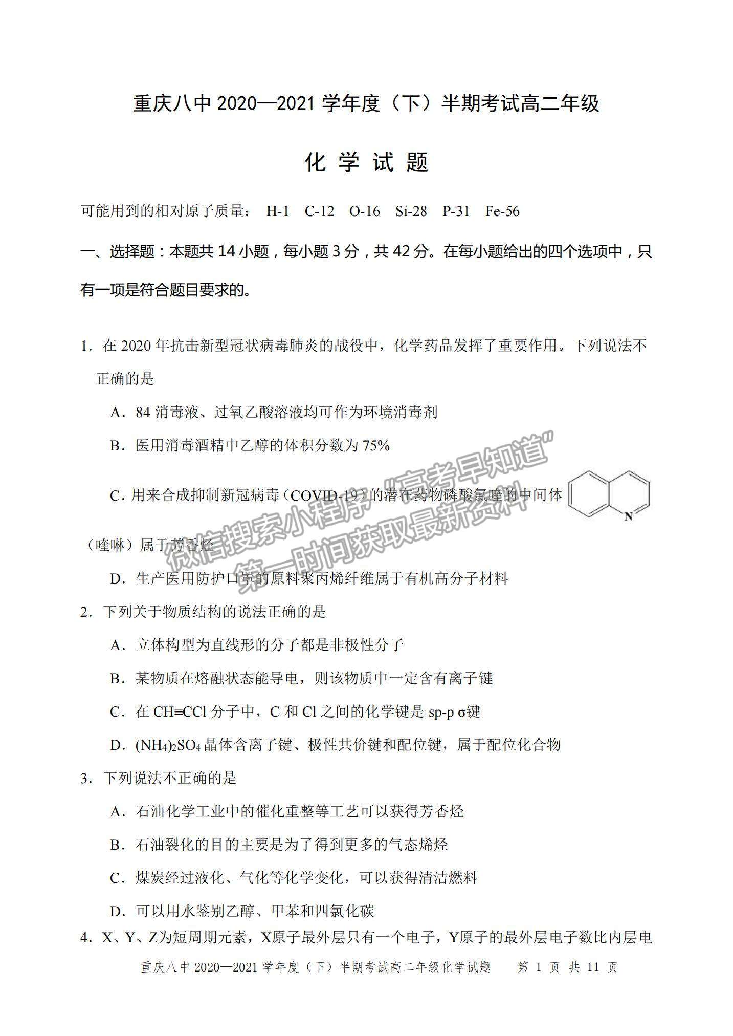 2021重慶八中高二下學(xué)期半期考試化學(xué)試題及參考答案