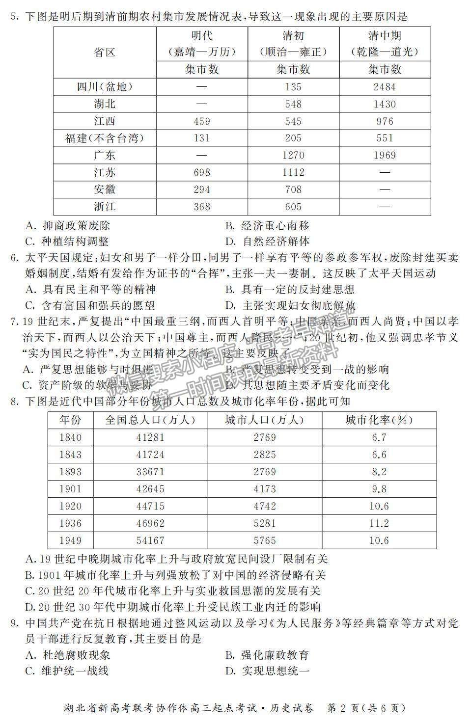 2022湖北省新高考聯(lián)考協(xié)作體高三上學(xué)期起點(diǎn)考試歷史試題及參考答案