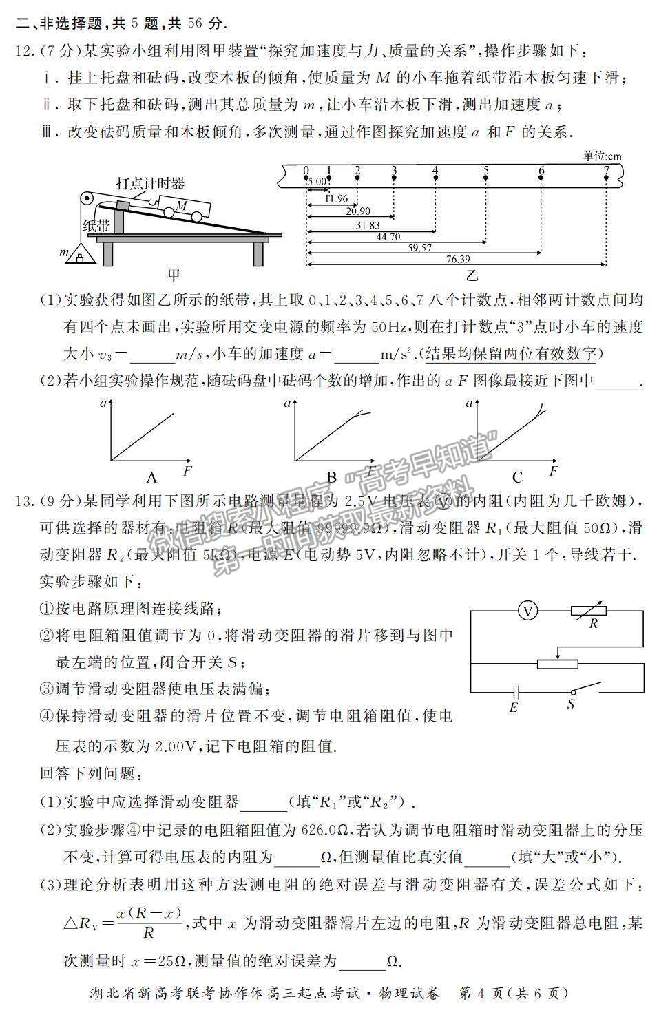 2022湖北省新高考聯(lián)考協(xié)作體高三上學期起點考試物理試題及參考答案