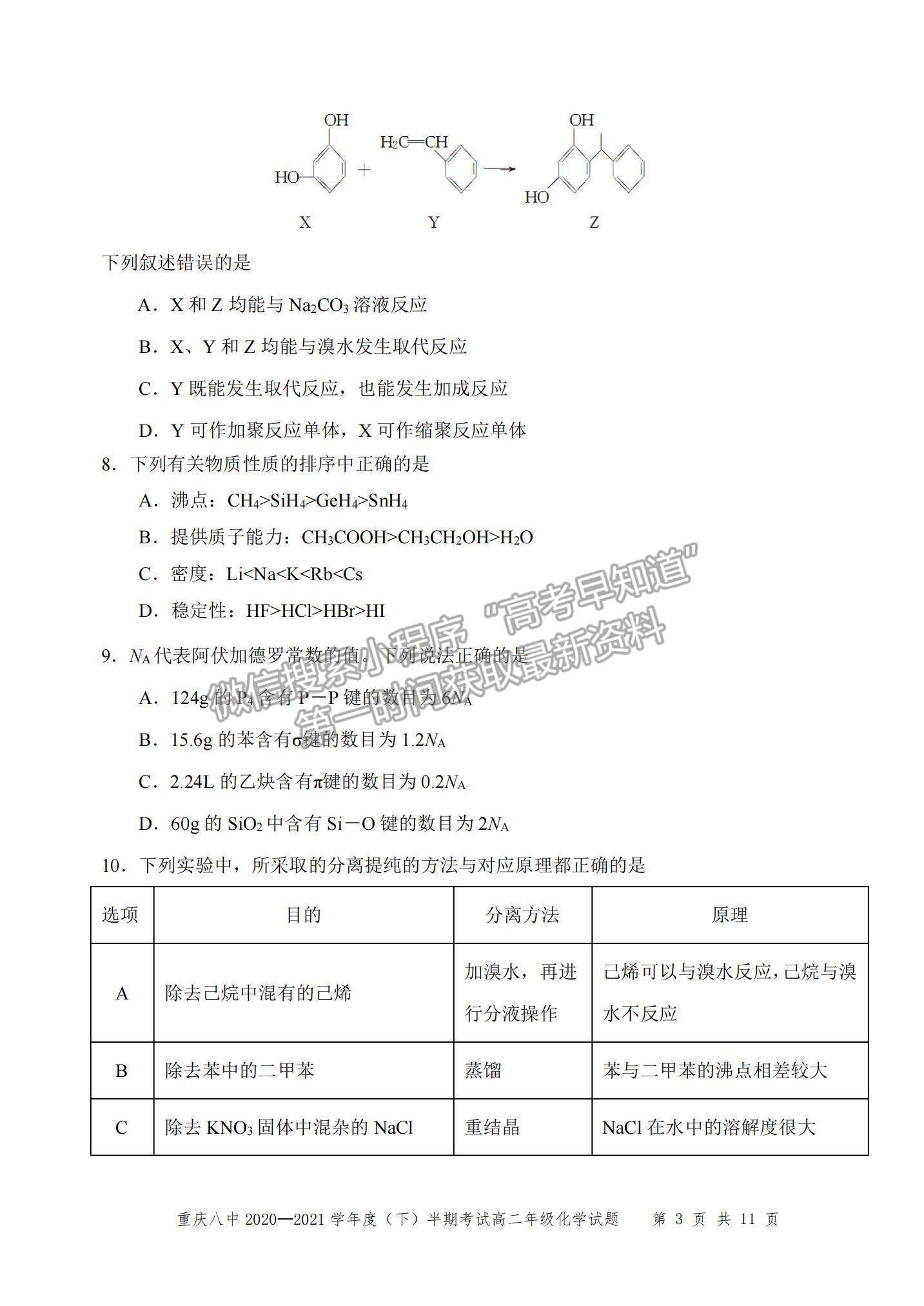 2021重慶八中高二下學期半期考試化學試題及參考答案