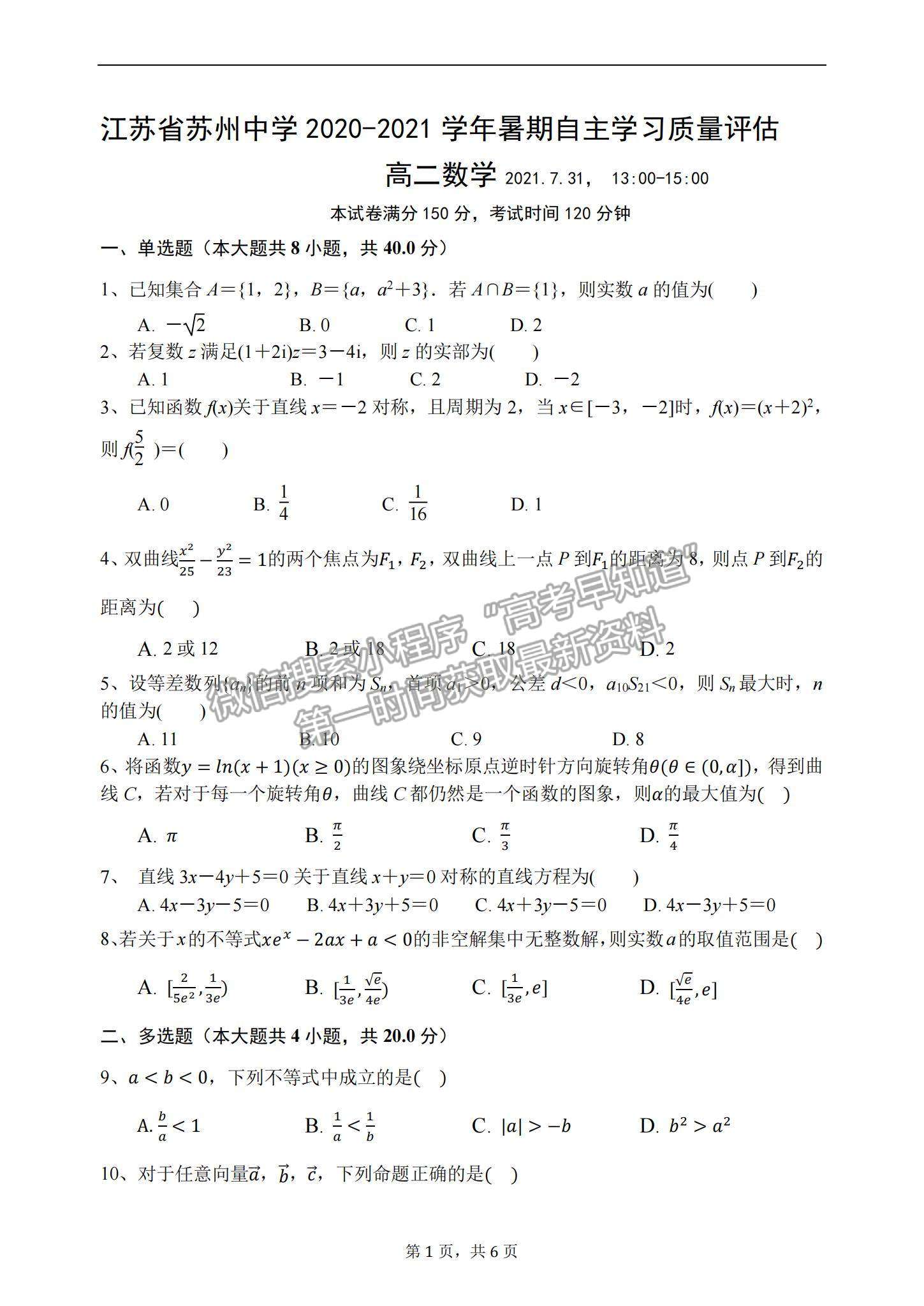 2021江蘇省蘇州中學(xué)高二暑期自主學(xué)習(xí)質(zhì)量評(píng)估數(shù)學(xué)試題及參考答案