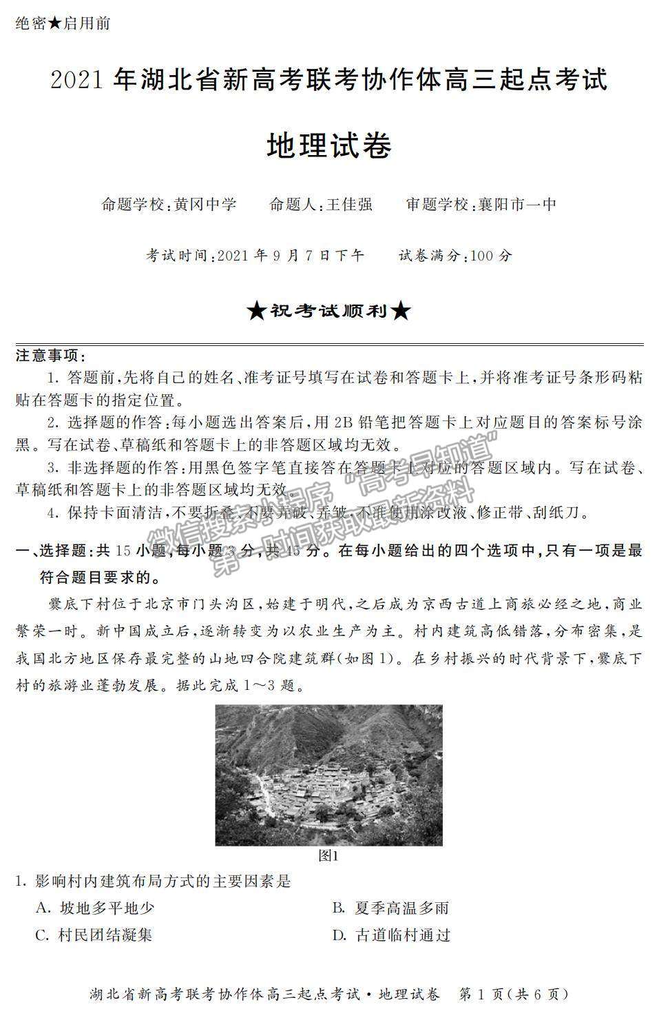 2022湖北省新高考聯(lián)考協(xié)作體高三上學(xué)期起點考試地理試題及參考答案