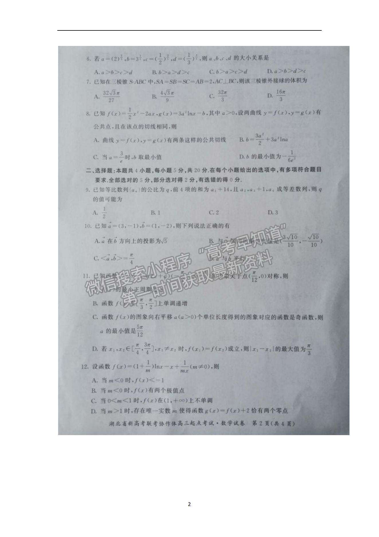 2022湖北省新高考聯(lián)考協(xié)作體高三上學(xué)期起點(diǎn)考試數(shù)學(xué)試題及參考答案