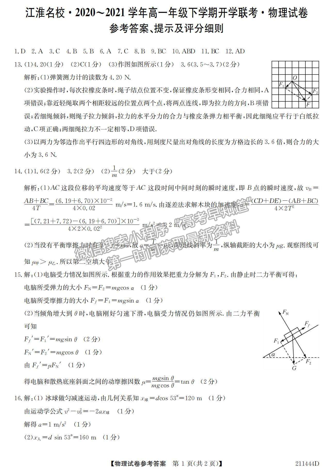 2021安徽省江淮名校高一下學期開學聯(lián)考物理試題及參考答案