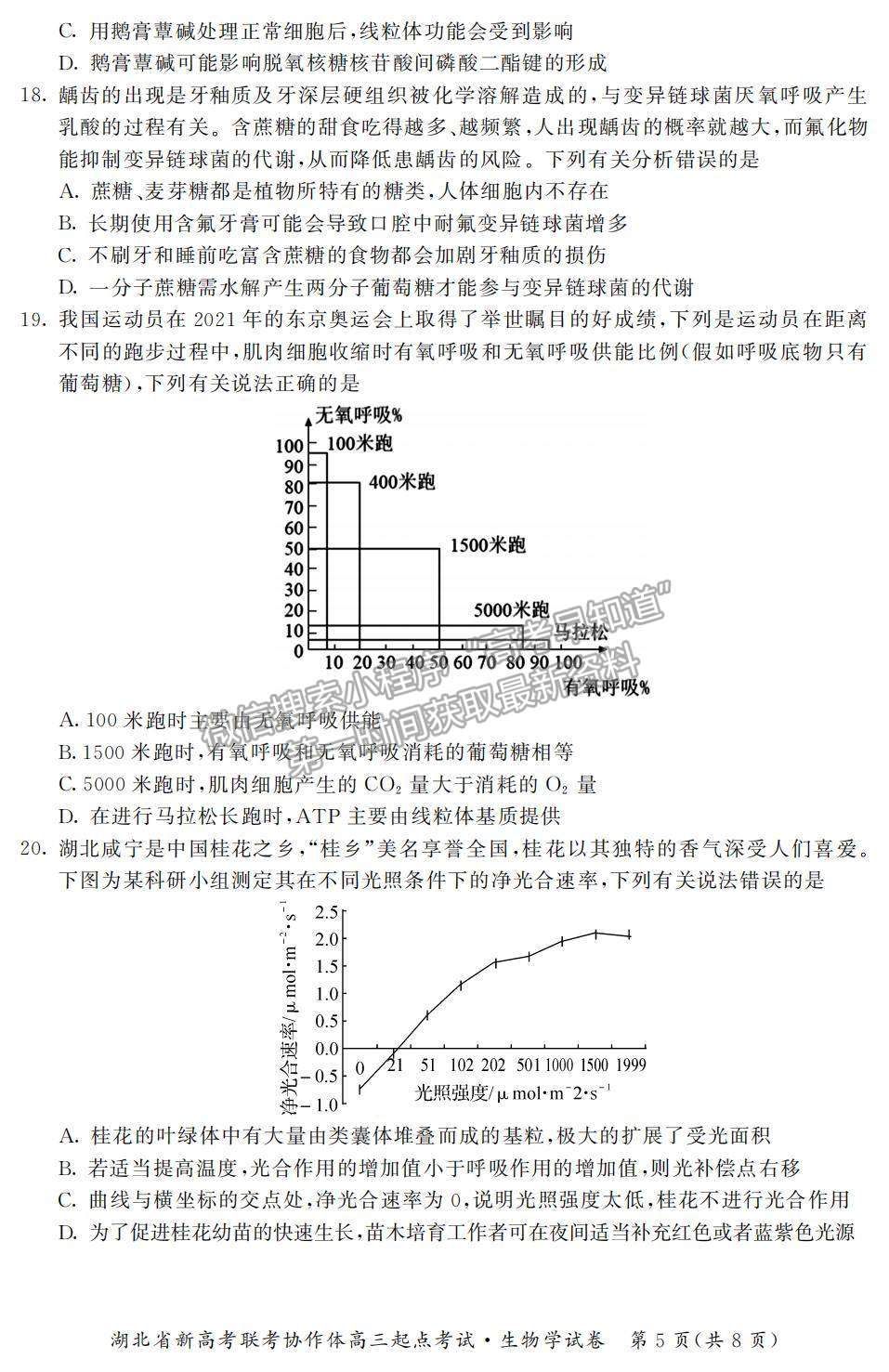 2022湖北省新高考聯(lián)考協(xié)作體高三上學(xué)期起點考試生物試題及參考答案