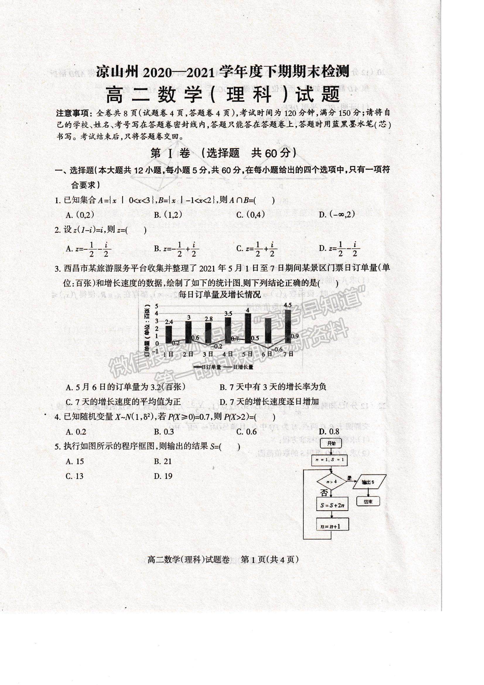 2021四川省涼山州高二下學(xué)期期末統(tǒng)考理數(shù)試題及參考答案