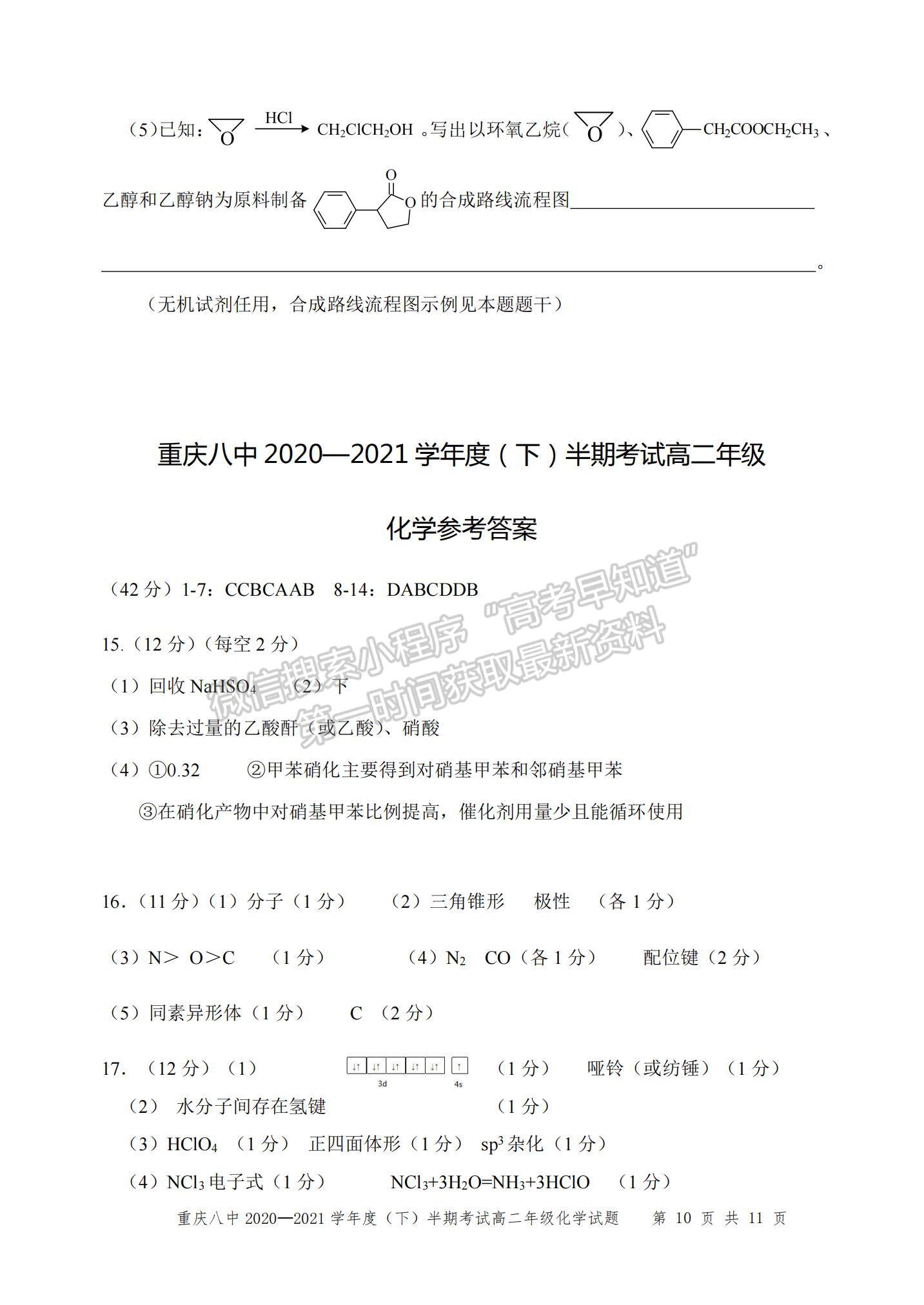 2021重慶八中高二下學(xué)期半期考試化學(xué)試題及參考答案