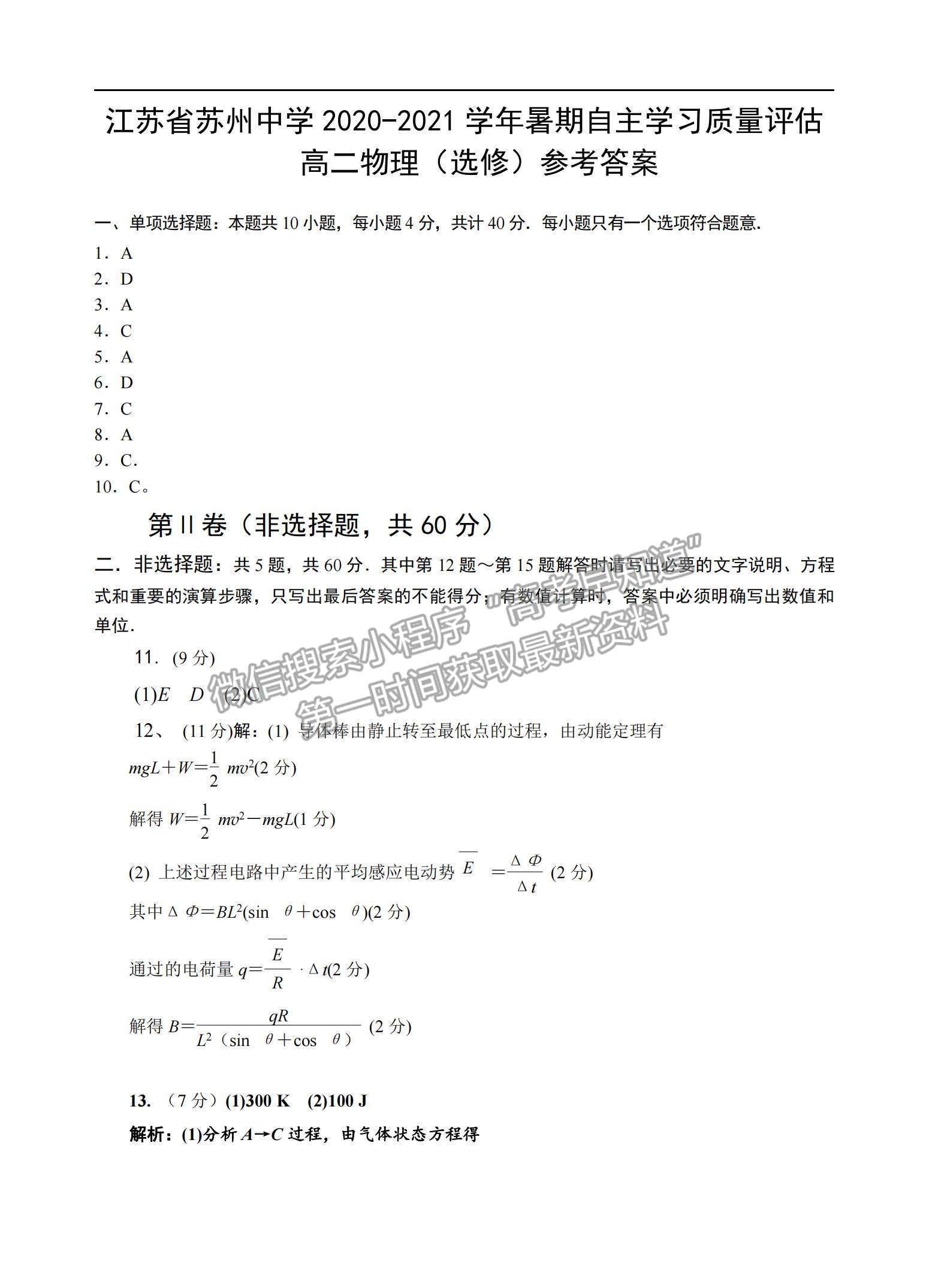 2021江蘇省蘇州中學(xué)高二暑期自主學(xué)習(xí)質(zhì)量評估物理試題及參考答案