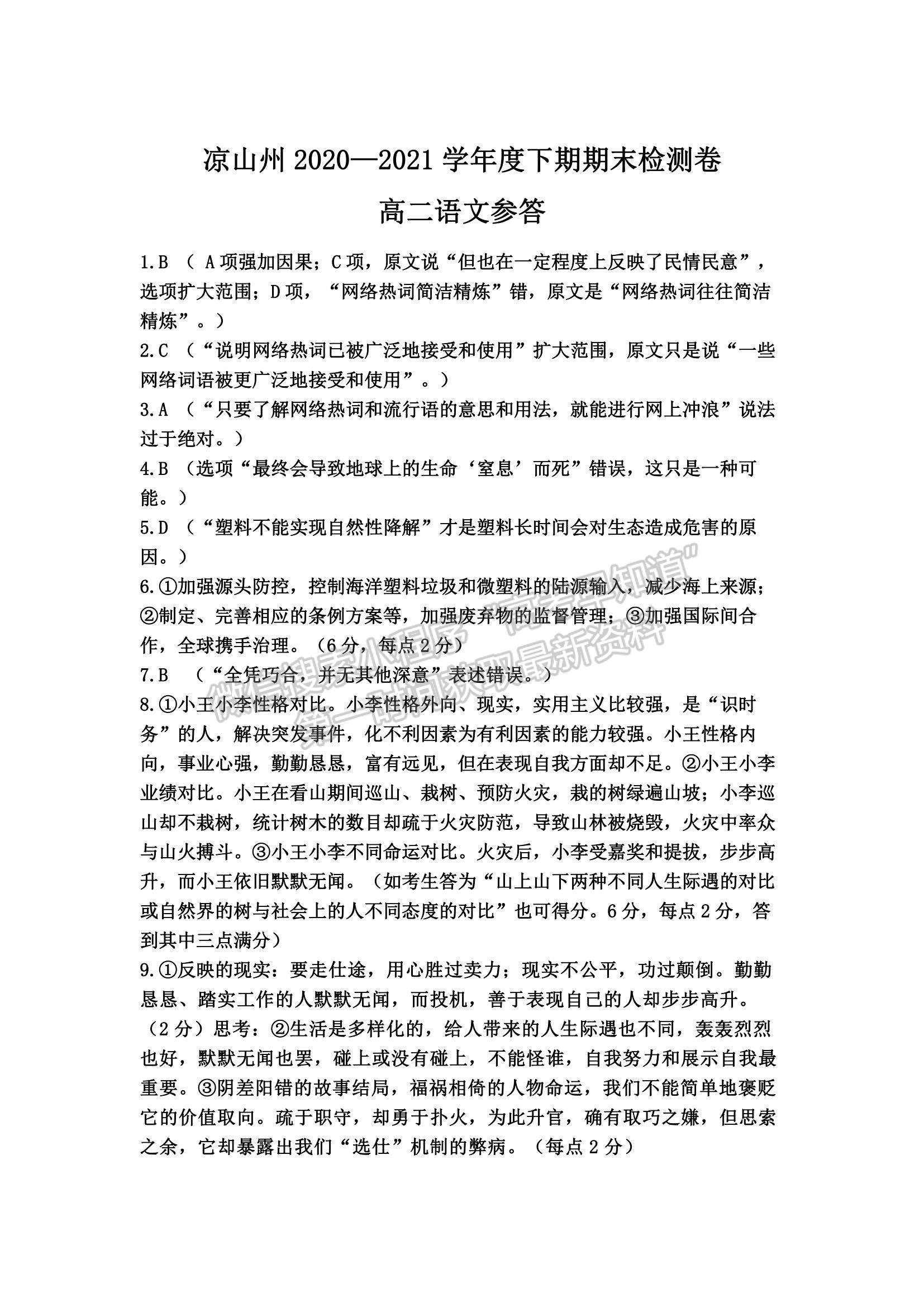 2021四川省涼山州高二下學(xué)期期末統(tǒng)考語文試題及參考答案