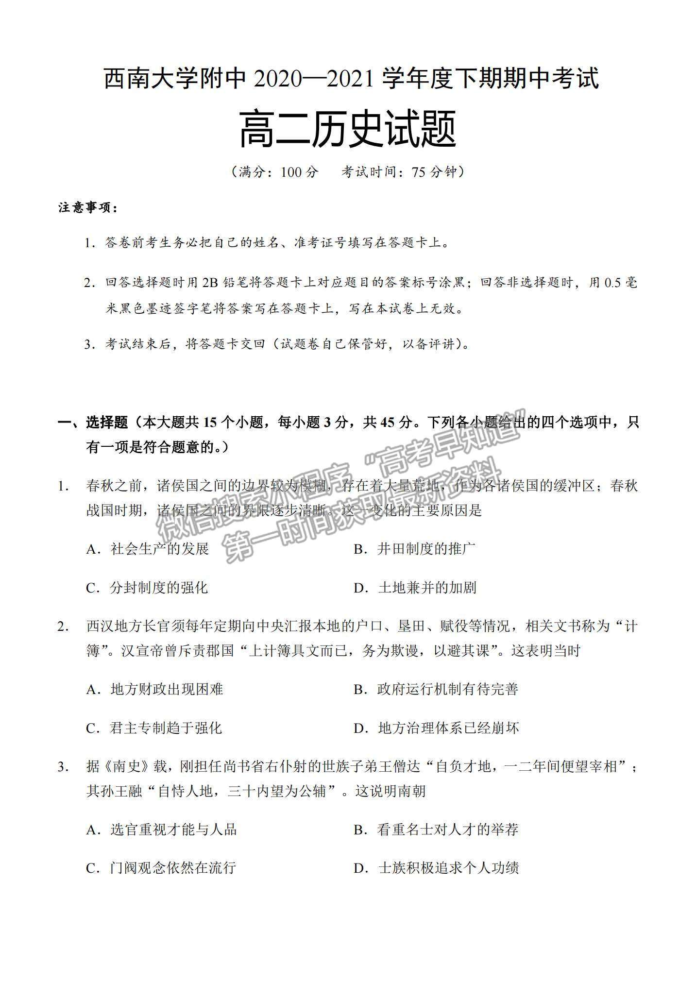 2021重慶市西南大學(xué)附中高二下學(xué)期期中考試歷史試題及參考答案