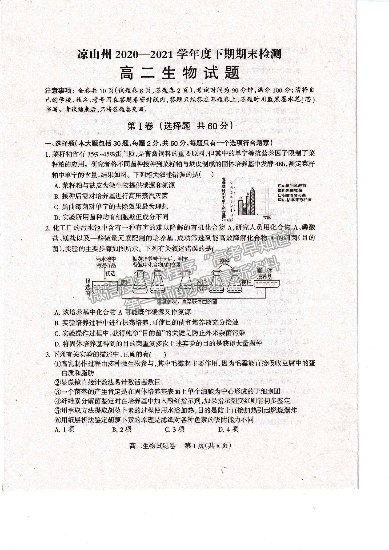 2021四川省涼山州高二下學(xué)期期末統(tǒng)考生物試題及參考答案