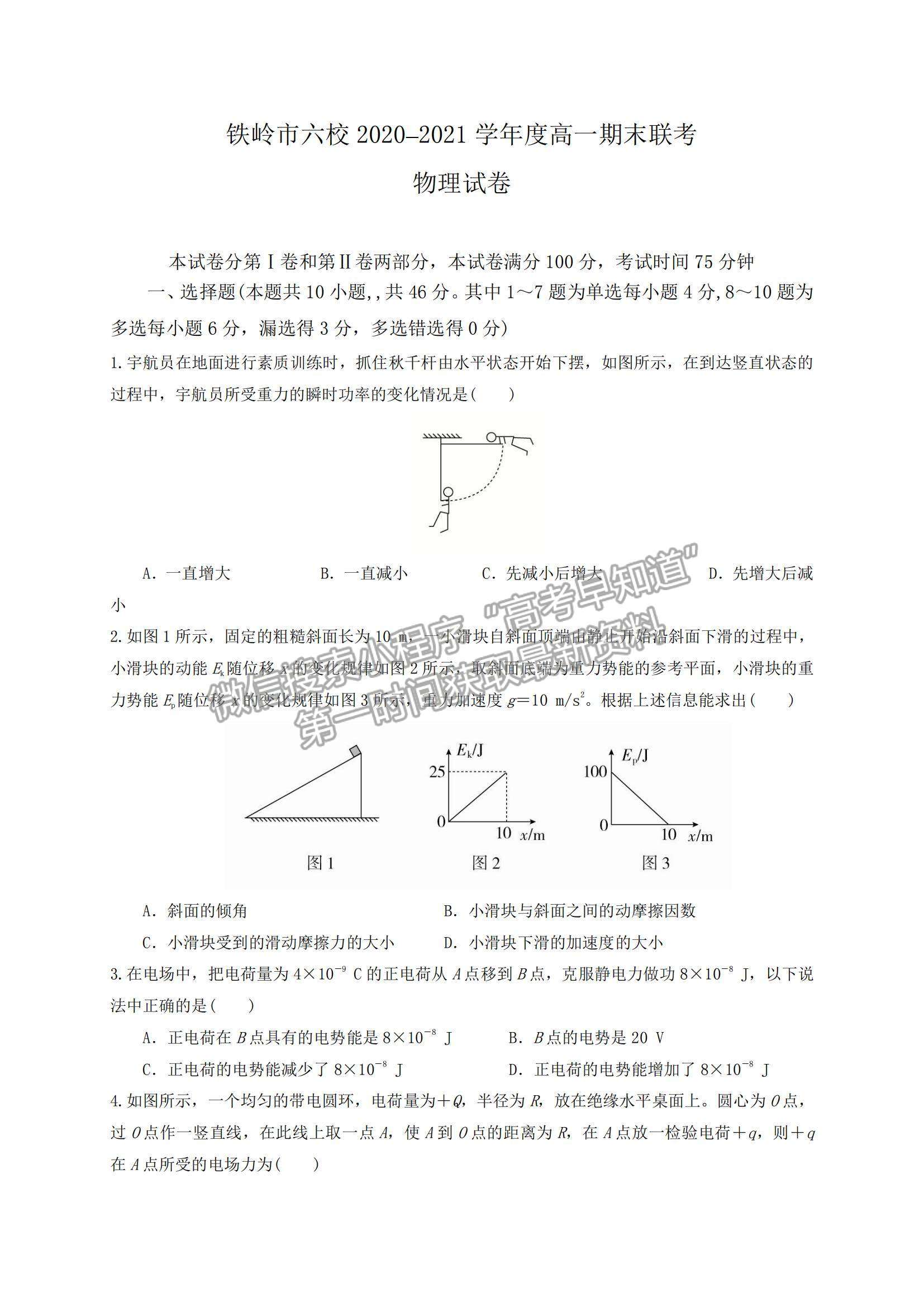 2021遼寧省鐵嶺市六校高一下學期期末聯(lián)考物理試題及參考答案