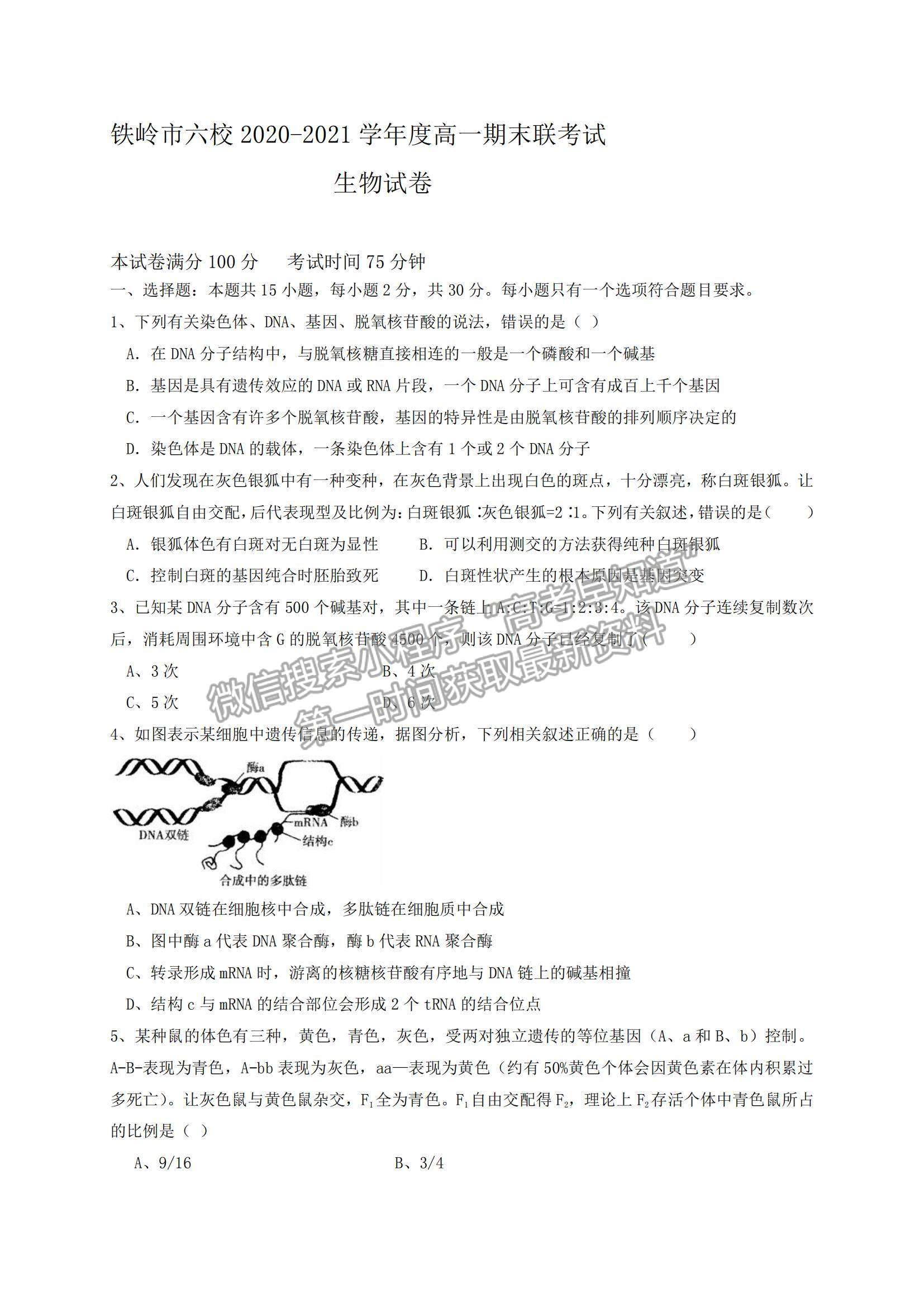 2021遼寧省鐵嶺市六校高一下學期期末聯(lián)考生物試題及參考答案