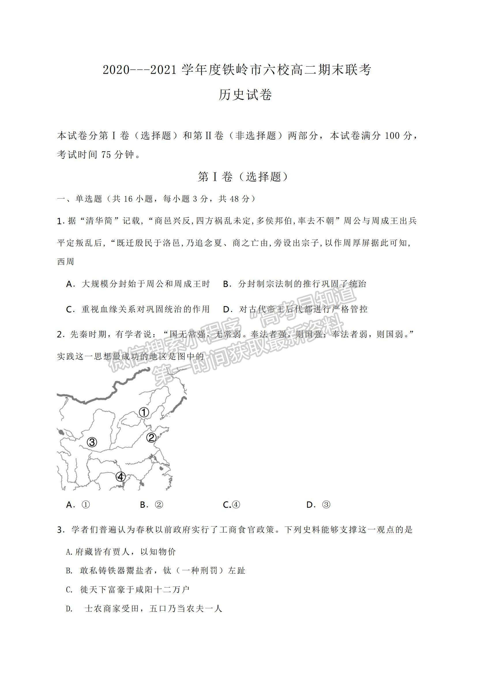 2021遼寧省鐵嶺市六校高二下學(xué)期期末聯(lián)考?xì)v史試題及參考答案