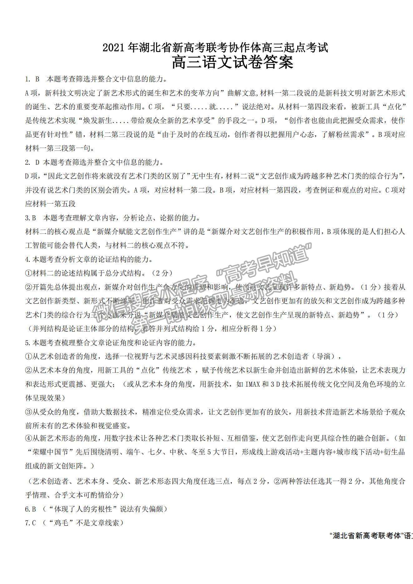 2022湖北省新高考聯考協(xié)作體高三上學期起點考試語文試題及參考答案