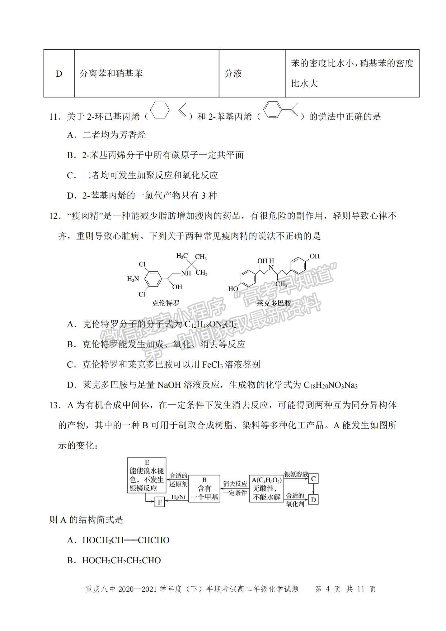 2021重慶八中高二下學期半期考試化學試題及參考答案