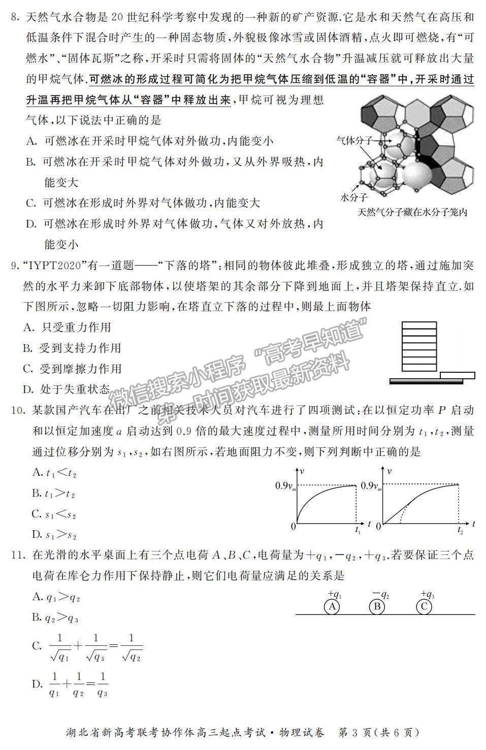 2022湖北省新高考聯(lián)考協(xié)作體高三上學期起點考試物理試題及參考答案