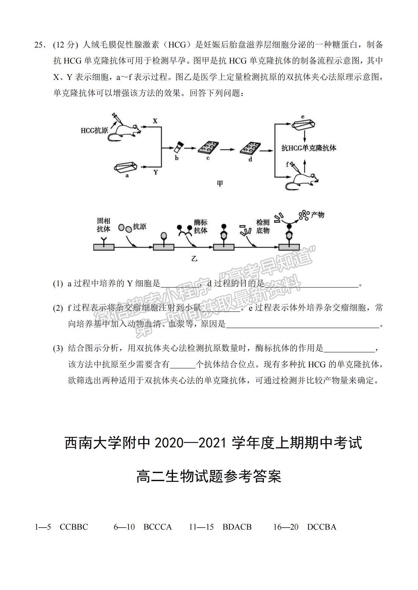 2021重慶市西南大學(xué)附中高二下學(xué)期期中考試生物試題及參考答案