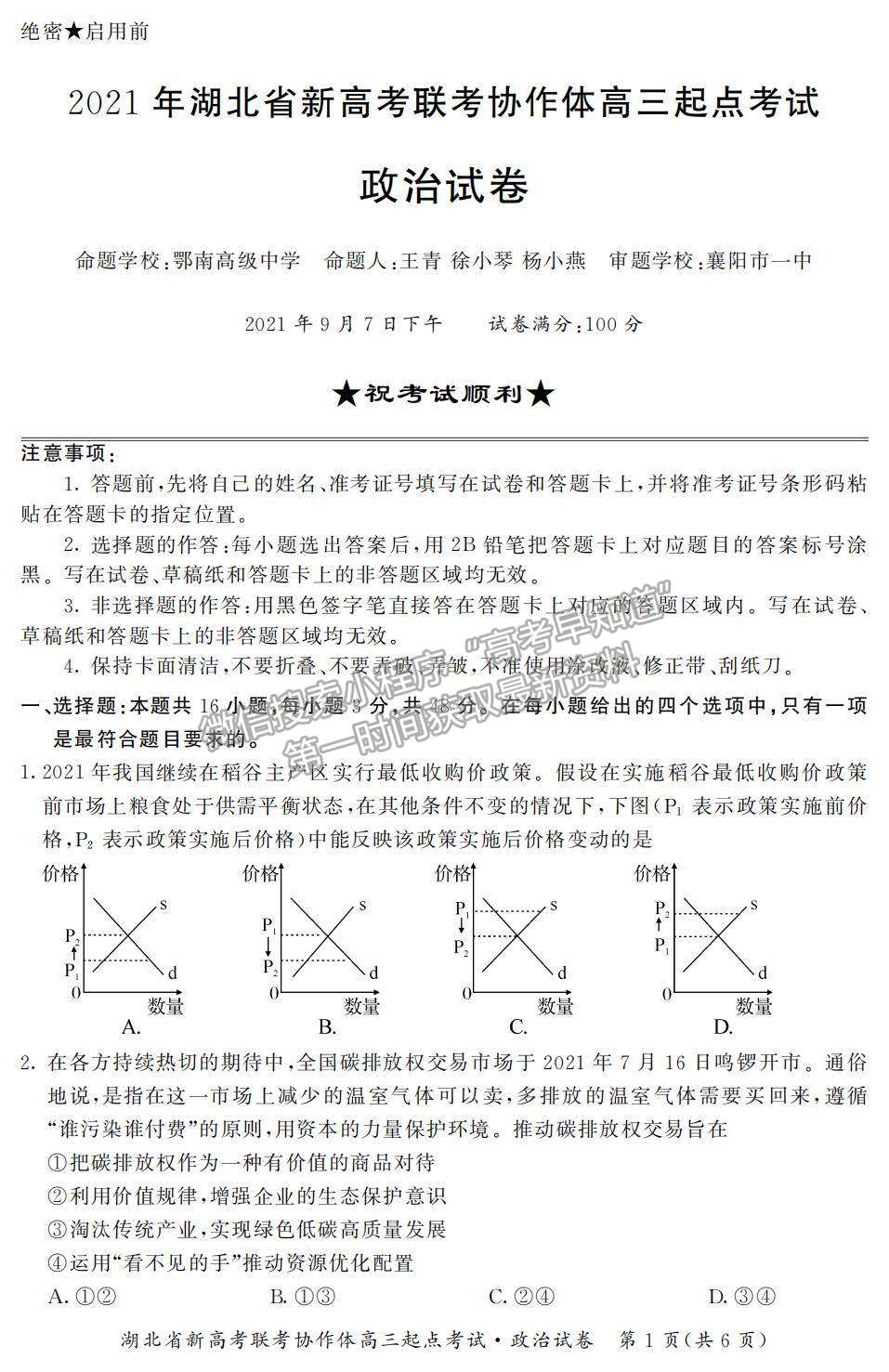 2022湖北省新高考聯(lián)考協(xié)作體高三上學(xué)期起點考試政治試題及參考答案