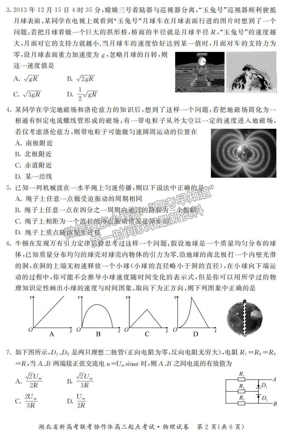 2022湖北省新高考聯(lián)考協(xié)作體高三上學(xué)期起點考試物理試題及參考答案