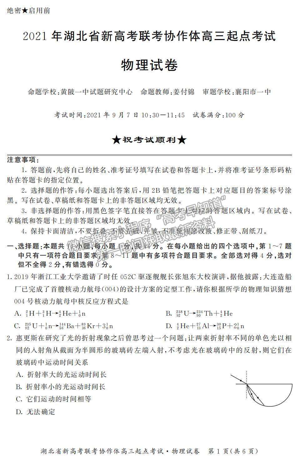 2022湖北省新高考聯(lián)考協(xié)作體高三上學期起點考試物理試題及參考答案