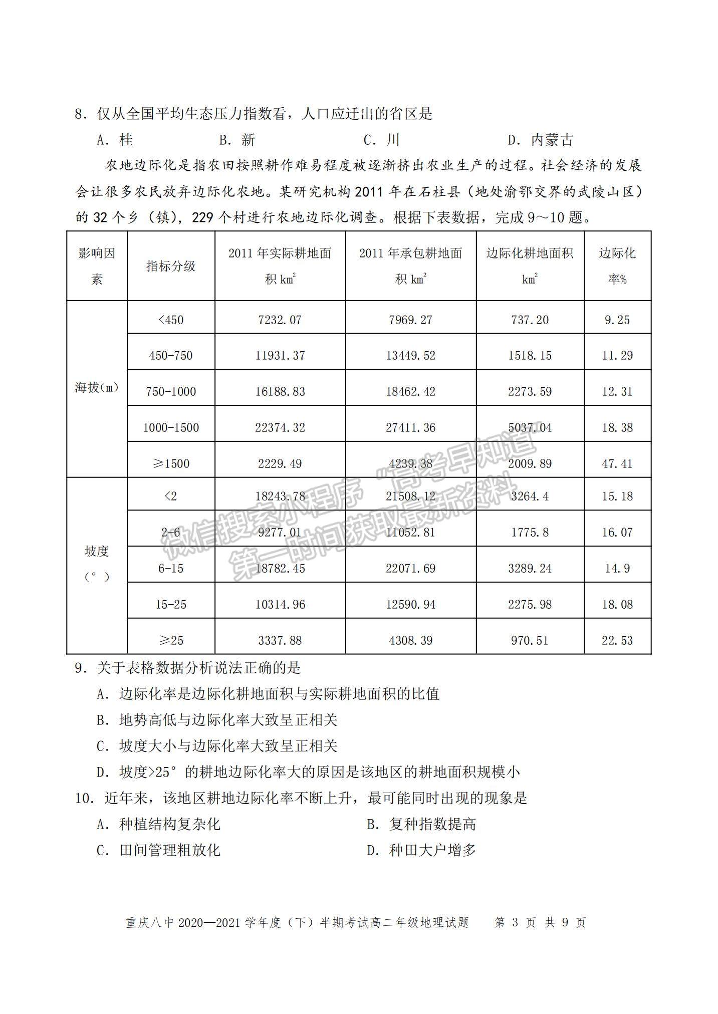 2021重慶八中高二下學期半期考試地理試題及參考答案