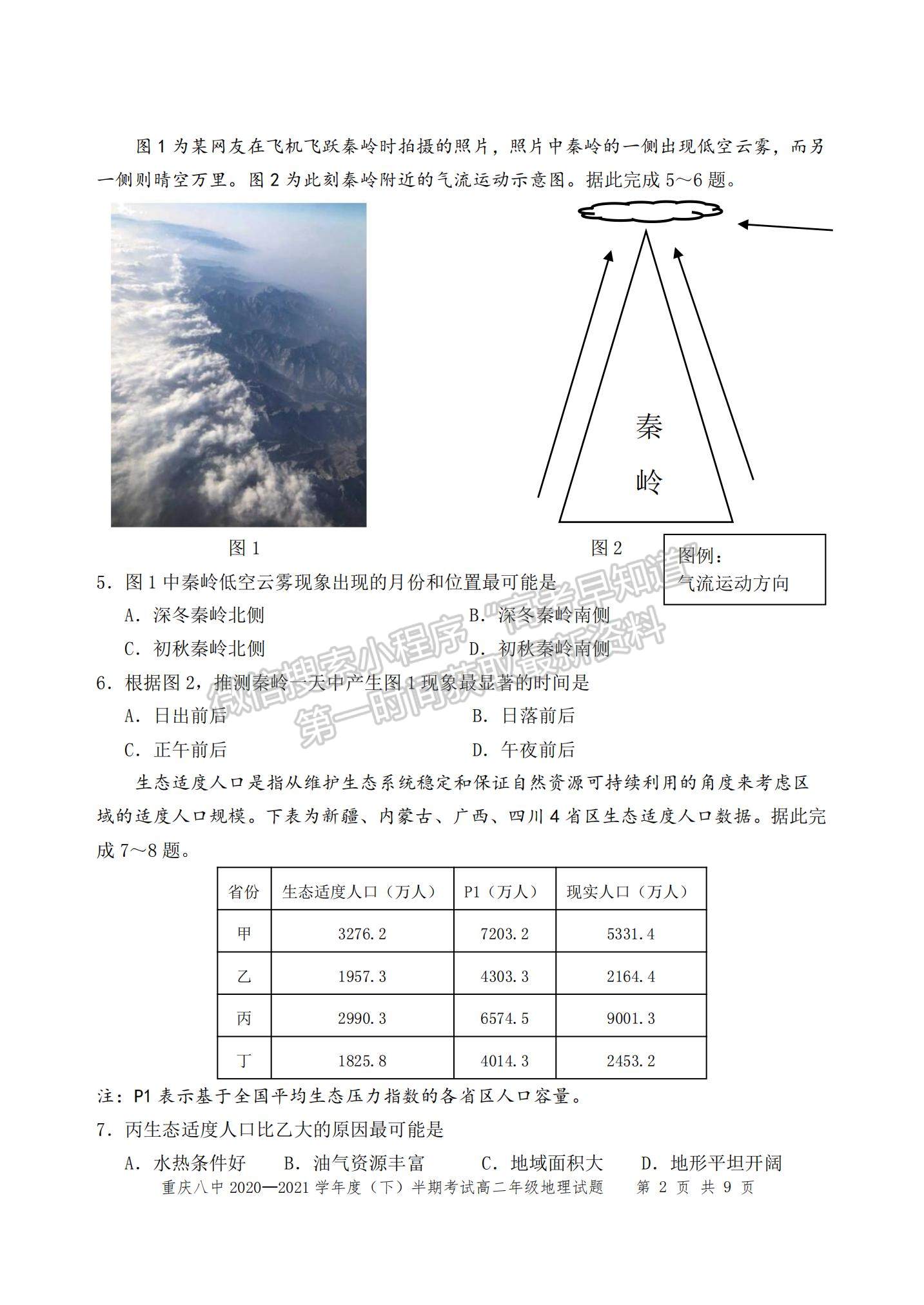 2021重慶八中高二下學期半期考試地理試題及參考答案