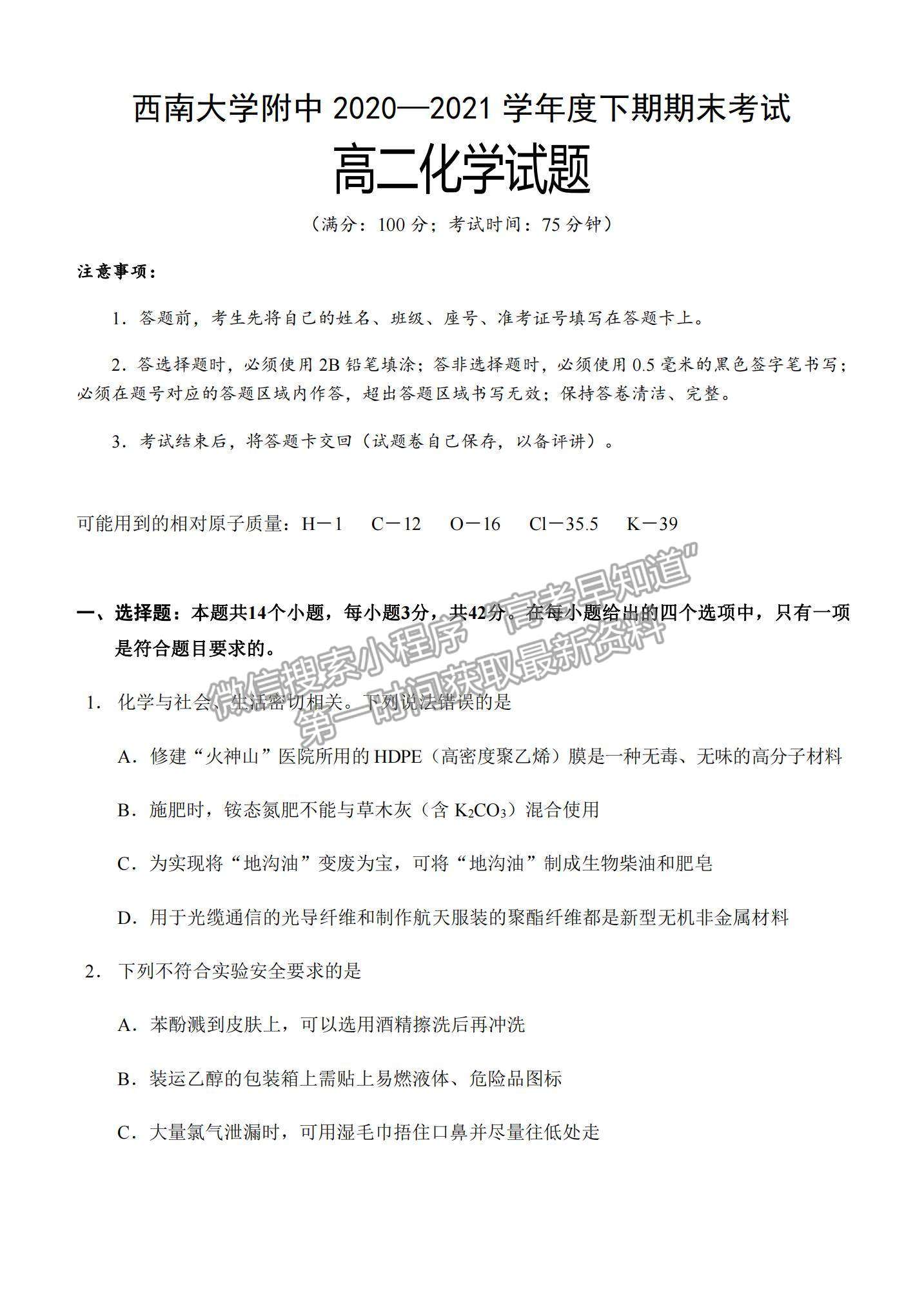 2021重慶市西南大學(xué)附中高二下學(xué)期期末考試化學(xué)試題及參考答案