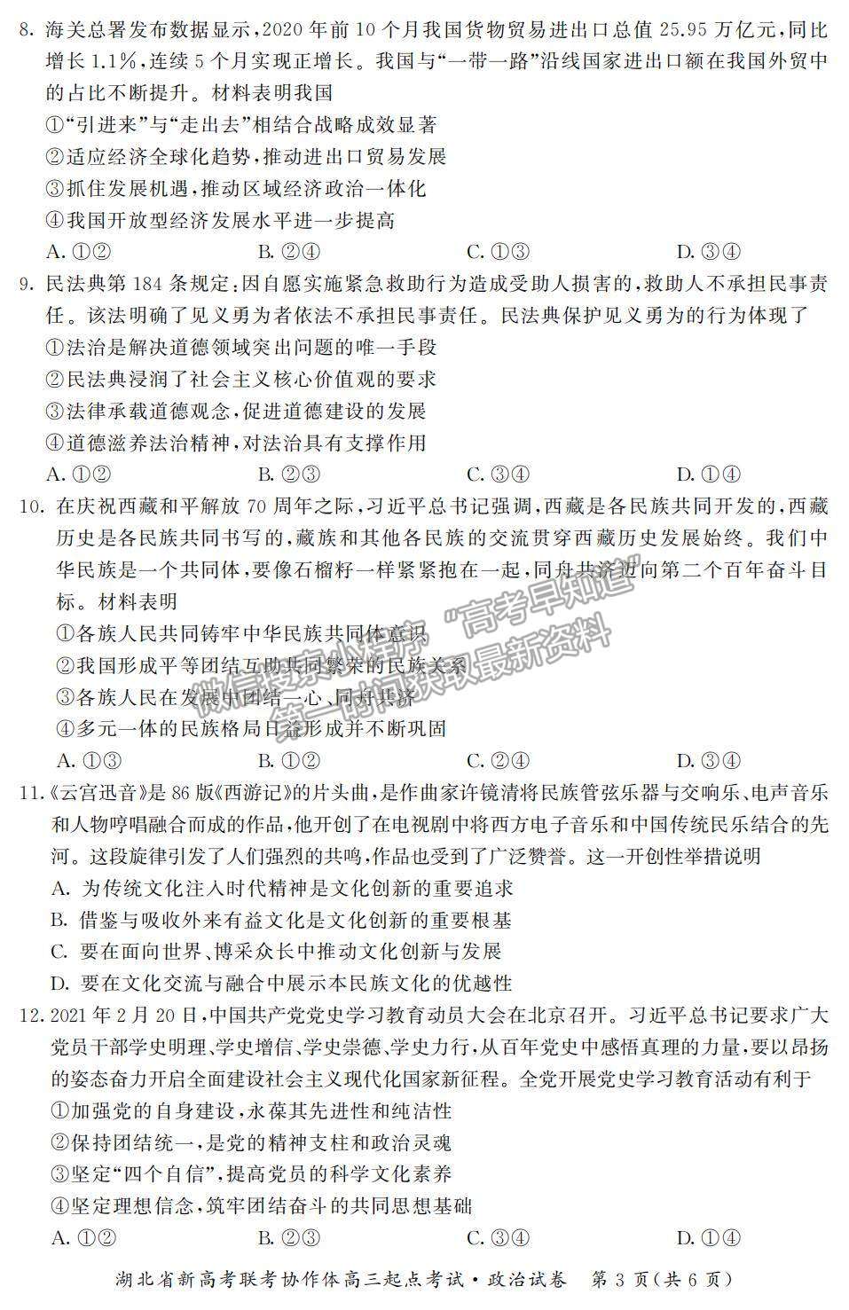 2022湖北省新高考聯(lián)考協(xié)作體高三上學(xué)期起點(diǎn)考試政治試題及參考答案