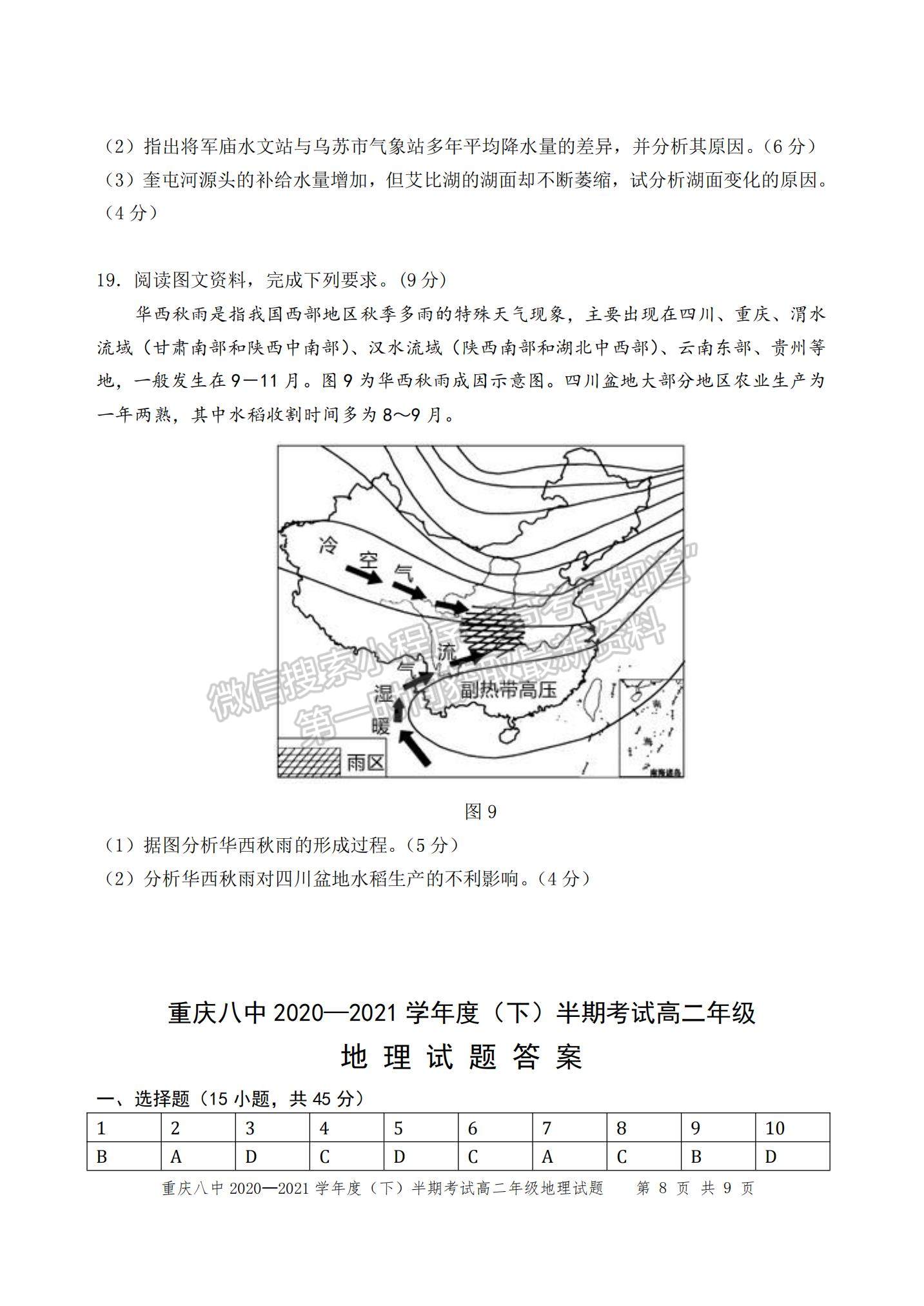 2021重慶八中高二下學(xué)期半期考試地理試題及參考答案